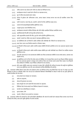 ¹Hkkx IIµ[k.M 3(i)º Hkkjr dk jkti=k % vlk/kj.k 47
(xv) उिचत भंडारण तथा भोजन और परोसे गए भोजन का िनरी ण करना;
(xvi) बालदेखभाल सं था के भवन और प रसर का रखरखाव करना;
(xvii) गृह म उिचत साफ-सफाई बनाए रखना;
(xviii) प रसर म दुघटना और अि नशामक उपाय, आपदा बंधन उपल ध कराना तथा साथ ही ाथिमक उपचार कट
रखना;
(xix) पानी के भंडारण, पावर बैक-अप, इ वटर , जनरेटर के िलए अित र त बंध करना;
(xx) उपकरण क सावधानीपूवक हड लग सुिनि चत करना;
(xxi) उपयु त सुर ा उपाय िनयोिजत करना;
(xxii) बालदेखभाल सं था के दैिनक िनरी ण और दौर सिहत आविधक िनरी ण आयोिजत करना;
(xxiii) आकि मकता क पू त करने हेतु शी कारवाई करना;
(xxiv) सभी अनुशासिनक मामल क शी , दृढ़ और पया त हड लग सुिनि चत करना;
(xxv) मामल फाइल का उिचत तथा समय से रखरखाव सुिनि चत करना;
(xxvi) इस अिधिनयम और इन िनयम के अधीन अपेि त सभी अिभलेख और रिज टर का रखरखाव करना;
(xxvii) बजट तैयार करना तथा िव तीय मामल पर िनयं ण रखना;
(xxviii) इन िनयम के िनयम 39 के अधीन थािपत बंधन सिमित क बैठक आयोिजत करना तथा आव यक सहायता दान
करना;
(xxix) इन िनयम के िनयम 39 के अधीन थािपत बंधन सिमित ारा सभी अिभलेख तथा रिज टर का मािसक स यापन
सुिनि चत करना;
(xxx) जब कभी आव यक हो रा य बालसंर ण सिमित तथा िजला बालसंर ण सिमित के साथ संपक बनाना, सम वय तथा
सहयोग करना;
(xxxi) यह सुिनि चत करने के िलए क येक बालक को िविधक प से तुत कया जाता है तथा िनशु क िविधक सहायता
और अ य आव यक सहायता उपलब्ध कराई जाती है, िजला बाल संर ण इकाई अथवा िजला अथवा रा य िवधायी
सेवा ािधकरण म िविधक -सह-परीवी ा अिधकारी के साथ सम वय;
(xxxii) बोड अथवा सिमित अथवा बाल यायालय के सम ऐसी उपि थित क तारीख को बालक क तुित को सुिनि चत
करना तथा सुिनि चत करना क उ त योजनाथ तारीख अिभिलिखत क जाती ह।
(4) भारसाधक यि त िजतना संभव होगा बाल देखभाल सं था का िनरी ण करेगा परंतु कसी दन म दो बार से अ यून। वह अपने
िनरी ण के समय का अिभलेख रखेगा तथा साथ ही इस योजनाथ िवशेषकर िन निलिखत के संबंध म रखी गई एक पृथक पुि तका म
अपनी ट पिणयां भी दज करेगा :
(i) साफ-सफाई तथा व छता का रखरखाव;
(ii) आदेश का अनुर ण;
(iii) भोजन क गुणव ता तथा मा ा;
(iv) खा व तु तथा अ य दाय क साफ-सफाई का अनुर ण;
(v) िच क सा क म साफ-सफाई तथा िच क सा देखभाल के ावधान;
(vi) बालक तथा कमचा रवृंद का यवहार;
(vii) सुर ा बंधन, और
(viii) फाइल , रिज टर तथा पु तक का रखरखाव
(5) भारसाधक यि त क जानकारी म आने वाली कसी अिनयिमतता क जांच क जाएगी और समाधान कया जाएगा तथा क गई
कारवाई क तारीख, समय और कृित पुि तका म दज क जाएगी।
 