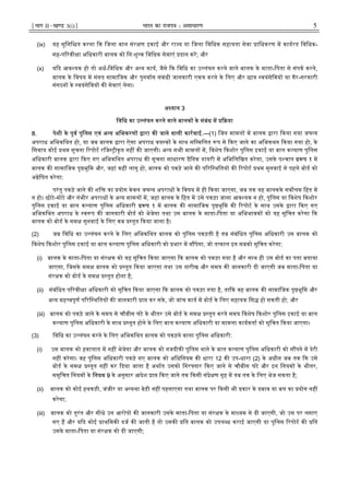 ¹Hkkx IIµ[k.M 3(i)º Hkkjr dk jkti=k % vlk/kj.k 5
(ix) यह सुिनि त करना क िजला बाल संर ण इकाई और रा य या िजला िविधक सहायता सेवा ािधकरण म कायरत िविधक-
सह-प रवी ा अिधकारी बालक को िनःशु क िविधक सेवाएं दान कर; और
(x) य द आव यक हो तो अध-िविधक और अ य काय, जैसे क िविध का उ लंघन करने वाले बालक के माता-िपता से संपक करने,
बालक के िवषय म संगत सामािजक और पुनवास संबंधी जानकारी एक करने के िलए और छा वयंसेिवय या गैर-सरकारी
संगठन के वयंसेिवय क सेवाएं लेना।
अ याय 3
िविध का उ लंघन करने वाले बालक के संबंध म या
8. पेशी के पूव पुिलस एवं अ य अिभकरण ारा क जाने वाली कारवाई.—(1) िजन मामल म बालक ारा कया गया जघ य
अपराध अिभकिथत हो, या जब बालक ारा ऐसा अपराध वय क के साथ सि मिलत प से कए जाने का अिभकथन कया गया हो, के
िसवाय कोई थम सूचना रपोट रिज ीकृत नह क जाएगी। अ य सभी मामल म, िवशेष कशोर पुिलस इकाई या बाल क याण पुिलस
अिधकारी बालक ारा कए गए अिभकिथत अपराध क सूचना साधारण दैिनक डायरी म अिभिलिखत करेगा, उसके प चात प 1 म
बालक क सामािजक पृ भूिम और, जहां कह लागू हो, बालक को पकड़े जाने क प रि थितय क रपोट थम सुनवाई से पहले बोड को
अ ेिषत करेगा:
परंतु पकड़े जाने क शि का योग के वल जघ य अपराध के िवषय म ही कया जाएगा, जब तक यह बालकके सव म िहत म
न हो। छोटे-मोटे और गंभीर अपराध के अ य मामल म, जहां बालक के िहत म उसे पकड़ा जाना आव यक न हो, पुिलस या िवशेष कशोर
पुिलस इकाई या बाल क याण पुिलस अिधकारी प 1 म बालक क सामािजक पृ भूिम क रपोट के साथ उसके ारा कए गए
अिभकिथत अपराध के व प क जानकारी बोड को भेजेगा तथा उस बालक के माता-िपता या अिभभावक को यह सूिचत करेगा क
बालक को बोड के सम सुनवाई के िलए कब तुत कया जाना है।
(2) जब िविध का उ लंघन करने के िलए अिभकिथत बालक को पुिलस पकड़ती है तब संबंिधत पुिलस अिधकारी उस बालक को
िवशेष कशोर पुिलस इकाई या बाल क याण पुिलस अिधकारी को भार म स पेगा, जो त काल इन सबको सूिचत करेगा:
(i) बालक के माता-िपता या संर क को यह सूिचत कया जाएगा क बालक को पकड़ा गया है और साथ ही उस बोड का पता बताया
जाएगा, िजसके सम बालक को तुत कया जाएगा तथा उस तारीख और समय क जानकारी दी जाएगी जब माता-िपता या
संर क को बोड के सम तुत होना है;
(ii) संबंिधत प रवी ा अिधकारी को सूिचत कया जाएगा क बालक को पकड़ा गया है, ता क वह बालक क सामािजक पृ भूिम और
अ य मह वपूण प रि थितय क जानकारी ा कर सके, जो जांच काय म बोड के िलए सहायक िस हो सकती हो; और
(iii) बालक को पकड़े जाने के समय से चौबीस घंटे के भीतर उसे बोड के सम तुत करते समय िवशेष कशोर पुिलस इकाई या बाल
क याण पुिलस अिधकारी के साथ तुत होने के िलए बाल क याण अिधकारी या मामला कायकता को सूिचत कया जाएगा।
(3) िविध का उ लंघन करने के िलए अिभकिथत बालक को पकड़ने वाला पुिलस अिधकारी:
(i) उस बालक को हवालात म नह भेजेगा और बालक को नजदीक पुिलस थाने के बाल क याण पुिलस अिधकारी को स पने म देरी
नह करेगा। वह पुिलस अिधकारी पकड़े गए बालक को अिधिनयम क धारा 12 क उप-धारा (2) के अधीन जब तक क उसे
बोड के सम तुत नह कर दया जाता है अथात उसको िगर तार कए जाने से चौबीस घंटे और इन िनयम के भीतर,
समुिचत िनयम के िनयम 9 के अनुसार आदेश ा कए जाने तक कसी सं े ण गृह म तब तक के िलए भेज सकता है;
(ii) बालक को कोई हथकड़ी, जंजीर या अ यथा बेड़ी नह पहनाएगा तथा बालक पर कसी भी कार के दबाव या बल का योग नह
करेगा;
(iii) बालक को तुरंत और सीधे उन आरोप क जानकारी उसके माता-िपता या संर क के मा यम से दी जाएगी, जो उस पर लगाए
गए ह और य द कोई ाथिमक दज क जाती है तो उसक ित बालक को उपल ध कराई जाएगी या पुिलस रपोट क ित
उसके माता-िपता या संर क को दी जाएगी;
 