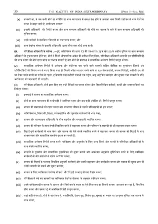 50 THE GAZETTE OF INDIA : EXTRAORDINARY [PART II—SEC. 3(i)]
(x) बालक का, वे जब कभी बोड या सिमित या बाल यायालय के सम पेश होने के अलावा अ य कसी योजन से बाल देखरेख
सं था से बाहर जाते ह, मागर ण कराना;
(xi) भारी अिधकारी को रपोट करना और बाल क याण अिधकारी को स पे गए बालक के बारे म बाल क याण अिधकारी को
सूिचत करना;
(xii) उनके कत य से संबिधत रिज टर का रखरखाव करना; और
(xiii) बाल देखरेख सं था के भारी अिधकारी ारा स पा गया कोई अ य काय।
64. प रवी ा अिधकारी के कत य :.—(1) अिधिनयम क धारा 13 क उप-धारा (1) के खंड (ii) के अधीन पुिलस या बाल क याण
अिधकारी से सूचना ा त होने पर, बोड से कसी औपचा रक आदेश क ती ा कए िबना, प रवी ा अिधकारी बालक उन प रि थितय
क जांच करेगा जो बोड ारा जांच पर भाव डालती ह और बोड को प 6 म सामािजक अ वेषण रपोट तुत करेगा।
(2) सामािजक अ वेषण रपोट म उ तेजक और गंभीरता कम करने वाले कारक सिहत जोिखम का मू यांकन िजसम उन
प रि थितय को िवशेष प से प ट कया गया हो िजनम अवैध यापार करने वाले या दु पयोगकता , वय क िगरोह , नशीली दवा
का सेवन करने वाल का पड़ोस म रहना, हिथयार तथा नशीली दवा तक प ंच, आयु अनुिचत यवहार और सूचना तथा साम ी के ित
अरि तता क जानकारी दी जाएगी।
(3) प रवी ा अिधकारी, बोड ारा दए गए सभी िनदेश का पालन करेगा और िन निलिखत कत य , काय और उ तरदािय व का
िनवहन करेगा :
(i) प 6 म बालक का सामािजक अ वेषण करना;
(ii) बोड या बाल यायालय क कायवाही म उपि थत रहना और जब कभी अपेि त हो, रपोट तुत करना;
(iii) बालक क सम या को प ट करना और सं थागत जीवन म उनक क ठनाइय को हल करना;
(iv) अिभिव यास, िनगरानी, िश ा, यावसाियक और पुनवास काय म म भाग लेना;
(v) बालक और भारसाधक अिधकारी के बीच सहयोग और समझदारी थािपत करना;
(vi) बालक क प रवार के साथ संपक िवकिसत करने म सहायता करना और प रवार के सद य को भी सहायता दान करना;
(vii) रहाई-पूव काय म म भाग लेना और बालक को ऐसे संपक थािपत करने म सहायता करना जो बालक को रहाई के बाद
भावना मक और सामािजक समथन दान कर सकते ह;
(viii) सामािजक अ वेषण रपोट ा त करने, पयवे ण और अनुवतन के िलए अ य िजल और रा य के प रवी ा अिधका रय के
साथ संपक थािपत करना;
(ix) बालक के पुनवास और सामािजक पुनसमेकन को सुकर बनाने और आव यक अनुवतन सुिनि चत करने के िलए वैि छक
कायकता और संगठन से संपक थािपत करना;
(x) बालक क रहाई के प चात् िनयिमत अनुवत कारवाई और उनक सहायता और मागदशन करना और समाज क मु य धारा म
उनक वापसी को समथ और सुकर बनाना;
(xi) बालक के िलए यि तगत देखरेख योजना और रहाई प चात् योजना तैयार करना;
(xii) प रवी ा म रखे गए बालक का यि तगत देखरेख योजना के अनुसार पयवे ण करना;
(xiii) उनके पयवे णाधीन बालक के आवास और िनयोजन के थान या ऐसे िव ालय का िजसम बालक अ ययन कर रहा है, िनयिमत
दौरा करना और प 10 म आविधक रपोट तुत करना;
(xiv) जहां कही संभव हो, बोड के कायालय से, यथाि थित, े ण गृह, िवशेष गृह, सुर ा का थान या उपयु त सुिवधा तक बालक के
साथ जाना;
 
