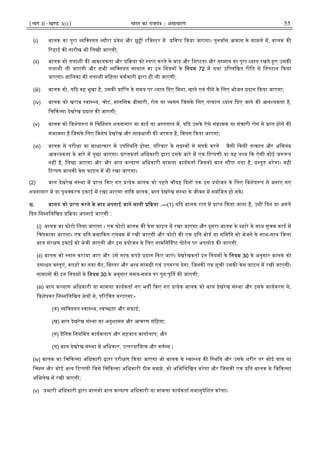 ¹Hkkx IIµ[k.M 3(i)º Hkkjr dk jkti=k % vlk/kj.k 55
(i) बालक का पूरा यि तगत यौरा वेश और छु ी रिज टर म िव ट कया जाएगा। पुनवास आवास के मामले म, बालक क
रहाई क तारीख भी िलखी जाएगी;
(ii) बालक को तलाशी क आव यकता और या को प ट करने के बाद और िश टता और स मान का पूरा यान रखते ए उसक
तलाशी ली जाएगी और सभी यि तगत सामान का इन िनयम के िनयम 72 म यथा उि लिखत रीित से िनपटान कया
जाएगा। बािलका क तलाशी मिहला कमचारी ारा ही ली जाएगी;
(iii) बालक को, य द वह भूखा है, उसक ाि त के समय पर यान दए िबना, खाने एवं पीने के िलए भोजन दान कया जाएगा;
(iv) बालक को खराब वा य, चोट, मानिसक बीमारी, रोग या यसन िजसके िलए त काल यान दए जाने क आव यकता है,
िच क सा देखरेख दान क जाएगी;
(v) बालक को िवशेष प से िचि नत शयनागार या वाड या अ पताल म, य द उसके ऐसे सं ामक या संचारी रोग से त होने क
संभावना है िजसके िलए िवशेष देखरेख और सावधानी क जर त है, िवलग कया जाएगा;
(vi) बालक से परी ा या सा ा कार म उपि थित होना, प रवार के सद य से संपक करने जैसी कसी त काल और अिवलंब
आव यकता के बारे म पूछा जाएगा। ा तकता अिधकारी ारा इसके बारे म एक ट पणी या यह त य क ऐसी कोई ज त
नह है, िलखा जाएगा और और बाल क याण अिधकारी मामला कायकता िजसको बाल स पा गया है, तुत करेगा। वही
ट पण बालक केस फाइल म भी रखा जाएगा।
(2) बाल देखरेख सं था म ा त कए गए येक बालक को पहले चौदह दन तक इस योजन के िलए िवशेष प से बनाए गए
शयनागार म या पृथ करण इकाई म रखा जाएगा ता क बालक, बाल देखरेख सं था के जीवन म समंिजत हो सके।
छ. बालक को ा त करने के बाद अपनाई जाने वाली या .—(1) य द बालक रात म ा त कया जाता है, उसी दन या अगले
दन िन निलिखत या अपनाई जाएगी :
(i) बालक का फोटो िलया जाएगा । एक फोटो बालक क केस फाइल म रखा जाएगा और दूसरा बालक के यारे के साथ सूचक काड म
िचपकाया जाएगा। एक ित मा कत एलबम म रखी जाएगी और फोटो क एक ित बोड या सिमित को भेजने के साथ-साथ िजला
बाल संर ण इकाई को भेजी जाएगी और इस योजन के िलए नामिन द ट पोटल पर अपलोड क जाएगी;
(ii) बालक को नान कराया जाए और उसे साफ कपड़े दान कए जाएं। देखरेखकता इन िनयम के िनयम 30 के अनुसार बालक को
साधन व तुएं, कपड़ का नया सैट, िब तर और अ य साम ी एवं उपकरण देगा, िजनक एक सूची उसक केस फाइल म रखी जाएगी।
सामान क इन िनयम के िनयम 30 के अनुसार समय-समय पर पुन:पू त क जाएगी;
(iii) बाल क याण अिधकारी या मामला कायकता नए भत कए गए येक बालक को बाल देखरेख सं था और इसके कायकरण से,
िवशेषकर िन निलिखत े से, प रिचत कराएगा:-
(क) यि तगत वा य, व छता और सफाई;
(ख) बाल देखरेख सं था का अनुशासन और आचरण संिहता;
(ग) दैिनक िनयिमत कायकलाप और सहजात वातालाप; और
(घ) बाल देखरेख सं था म अिधकार, उ तरदािय व और कत य ।
(iv) बालक का िच क सा अिधकारी ारा परी ण कया जाएगा जो बालक के वा य क ि थित और उसके शरीर पर कोई घाव या
िच न और कोई अ य ट पणी िजसे िच क सा अिधकारी ठीक समझे, को अिभिलिखत करेगा और िजसक एक ित बालक के िच क सा
अिभलेख म रखी जाएगी;
(v) भारी अिधकारी ारा बालको बाल क याण अिधकारी या मामला कायकता समानुदेिशत करेगा।
 