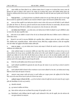 ¹Hkkx IIµ[k.M 3(i)º Hkkjr dk jkti=k % vlk/kj.k 57
(3) बंधन सिमित ारा िवचार-िवमश के बाद, यि तगत देखरेख योजना म उपयु त प से संशोधन कया जाएगा। बालक क
दनचया और बालक के पुनवास के ित उपागम म भी उपयु त प से संशोधन कया जाएगा। ऐसी संशोिधत देखरेख योजना और
दनचया का अिभलेख बालक क केस फाइल म रखा जाएगा। गित क समी ा क जाएगी और प 14 म पुनवास काड म रकाड क
जाएगी।
ट. रहाई-पूव योजना .— (1) रहाई-पूव योजना का सु-िवचा रत काय म और बाल गृह , िवशेष गृह और सुर ा के थान से छू ी
कए गए मामल का अनुवतन बोड या सिमित या बाल यायालय के िनदेश के अनुसार सभी सं था म आयोिजत कया जाएगा।
(2) बालक ारा िबना अनुमित के बाल देखरेख सं था छोडने या सं था के भीतर कोई अपराध करने क ि थित म, भारी अिधकारी
ारा पुिलस और प रवार को, य द पता हो, सूचना दी जाएगी और बालक को खोजने के िलए कए गए यास सिहत, य द बालक लापता
है, प रि थितय क िव तृत रपोट बोड या सिमित या बाल न्यायालय को, जैसा भी मामला हो, भेजी जाएगी।
ठ. बाल देखरेख सं था म दनचया .—(1) येक बालक, बाल देखरेख सं था के कसी भी अिधकारी या गृह के ितिनिध के आदेश
का पालन करेगा और हमेशा अनुशािसत रहेगा।
(2) येक सं था म बाल सिमित के परामश से तैयार क गई एक दनचया होगी िजसे सं था म िविभ न थान पर िविश टता से
द शत कया जाएगा।
(3) दनचया म अ य बात के साथ-साथ िविनयिमत और अनुशािसत जीवन, यि तगत वा य और सफाई, शारी रक यायाम,
योगा, शै िणक क ाएं, यावसाियक िश ण, संग ठत मनोरंजन एवं खेल, नैितक िश ा, सामूिहक कायकलाप, ाथना और सामुदाियक
गायन और रिववार और छु य के िलए िवशेष काय म शािमल ह गे।
ड. बालक का यवहार .—(1) बाल देखरेख सं था म बालक अ छे यवहार के िनयम और मानक का अनुपालन करने के िलए
अिभिव य त और िशि त ह गे।
(2) येक अ वीकाय यवहार का बालक याण सिमित ारा सं ान िलया जाएगा और िनयम का उ लंघन करते ए पाए गए
बालसे प टीकरण देने को कहा जाएगा। बालसिमित उिचत कारवाई करने के िलए भारी अिधकारी को अनुशंसा कर सकती है। भारी
अिधकारी ारा चौबीस घंटे के भीतर रपोट क ित िजसम घटना का िववरण और उस पर क गई कारवाई समािव ट होगी, बोड या
सिमित या बाल यायालय को तुत क जाएगी। रपोट क एक ित ऐसी घटना के िनवारण के िलए दीघकालीन कायनीित क
आयोजना बनाने के िलए बंधन सिमित के सम भी तुत क जाएगी। .
(3) रपोट क एक ित संबंिधत बालक क केस फाइल म रखी जाएगी।
(4) भारी अिधकारी बालसिमित क अनुशंसा और बालक क सुर ा और स मान पर पूरा यान देते ए उ लंघन के मामल से
उपयु त प से िनपटेगा।
(5) भारी अिधकारी ि थित से िनपटने के िलए परामशदाता या बाल क याण अिधकारी या केस वकर, बाल देखरेख सं था से संब
कसी गैर-सरकारी संगठन क सहायता ले सकता है।
(6) असाधारण अ छा यवहार दशाने वाले बालक पर भारी यि त ारा उपयु त पुर कार और सुिवधा देने के िलए िवचार
कया जाएगा और बालक क केस फाइल म इसके बारे म ट पण रखा जाएगा।
ढ. अ वीकाय यवहार से िनपटने क रीित .—(1) क गई कारवाई उ लंघन क कृित और मा ा और बालक क आयु के अनु प
होगी और िन निलिखत म से कोई एक हो सकती है :
(i) औपचा रक चेतावनी;
(ii) गृह यव था से संबंिधत काय स पना;
(iii) लेखन आरोपण अथात् बार-बार यह िलखना क वह यवहार क पुनरावृि त न करे; और
(iv) िवशेषािधकार अथात् टेलीिवज़न देखने क अनुमित, बाहरी कायकलाप के िलए जाने क अनुमित, खेल और मनोरंजन और
अ य मु य कायकलाप का समपहरण।
 