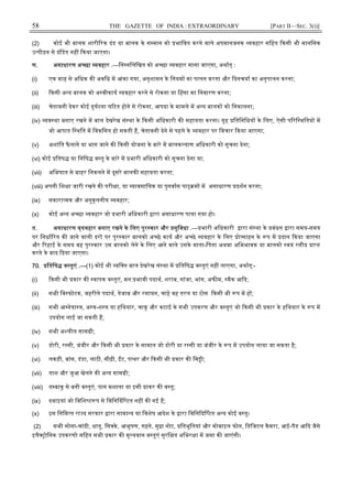 58 THE GAZETTE OF INDIA : EXTRAORDINARY [PART II—SEC. 3(i)]
(2) कोई भी बालक शारी रक दंड या बालक के स मान को भािवत करने वाले अपमानजनक यवहार सिहत कसी भी मानिसक
उ पीड़न से दंिडत नह कया जाएगा।
ण. असाधारण अ छा यवहार .—िन निलिखत को अ छा यवहार माना जाएगा, अथात् :
(i) एक माह से अिधक क अविध म आंका गया, अनुशासन के िनयम का पालन करना और दनचया का अनुपालन करना;
(ii) कसी अ य बालक को अ वीकाय यवहार करने से रोकना या हसा का िनवारण करना;
(iii) चेतावनी देकर कोई दुघटना घ टत होने से रोकना, आपदा के मामले म अ य बालक को िनकालना;
(iv) यव था बनाए रखने म बाल देखरेख सं था के कसी अिधकारी क सहायता करना। गृह ितिनिधय के िलए, ऐसी प रि थितय म
जो आपात ि थित म िवकिसत हो सकती ह, चेतावनी देने से पहले के यवहार पर िवचार कया जाएगा;
(v) अशांित फै लाने या भाग जाने क कसी योजना के बारे म बालक याण अिधकारी को सूचना देना;
(vi) कोई ितष या िनिष व तु के बारे म भारी अिधकारी को सूचना देना या;
(vii) अिभघात से बाहर िनकलने म दूसरे बालक सहायता करना;
(viii) अपनी िश ा जारी रखने क परी ा, या यावसाियक या पुनवास पा म म असाधारण दशन करना;
(ix) सकारा मक और अनुकूलनीय यवहार;
(x) कोई अ य अ छा यवहार जो भारी अिधकारी ारा असाधारण पाया गया हो।
त. असाधारण व्यवहार बनाए रखने के िलए पुर कार और सुिवधा .— भारी अिधकारी ारा सं था के बंधन ारा समय-समय
पर िनधा रत क जाने वाली दर पर पुर कार बालको अ छे काय और अ छे यवहार के िलए ो साहन के प म दान कया जाएगा
और रहाई के समय वह पुर कार उस बालको लेने के िलए आने वाले उसके माता-िपता अथवा अिभभावक या बालको वयं रसीद ा त
करने के बाद दया जाएगा।
70. ितिष व तुएं .—(1) कोई भी यि त बाल देखरेख सं था म ितिष व तुएं नह लाएगा, अथात्:-
(i) कसी भी कार क वापक व तुएं, मन: भावी पदाथ, शराब, गांजा, भांग, अफ म, मैक आ द;
(ii) सभी िव फोटक, जहरीले पदाथ, तेजाब और रसायन, चाहे वह तरल या ठोस कसी भी प म ह ;
(iii) सभी आ नेया , अ -श या हिथयार, चाकू और कटाई के सभी उपकरण और व तुएं जो कसी भी कार के हिथयार के प म
उपयोग लाई जा सकती ह;
(iv) सभी अ लील साम ी;
(v) डोरी, र सी, जंजीर और कसी भी कार के सामान जो डोरी या र सी या जंजीर के प म उपयोग लाया जा सकता है;
(vi) लकड़ी, बांस, डंडा, लाठी, सीढ़ी, ट, प थर और कसी भी कार क िम ी;
(vii) ताश और जुआ खेलने क अ य साम ी;
(viii) त बाकू से बनी व तुएं, पान मशाला या इसी ाकर क व तु;
(ix) दवाइयां जो िविश ट प से िविन दि टत नह क गई ह;
(x) इस िनिम त रा य सरकार ारा सामा य या िवशेष आदेश के ारा िविन द टत अ य कोई व तु।
(2) सभी सोना-चांदी, धातु, िस के , आभूषण, गहने, मु ा नोट, ितभूितयां और मोबाइल फोन, िडिजटल कैमरा, आई-पैड आ द जैसे
इलै ोिनक उपकरणो सिहत सभी कार क मू यवान व तुएं सुरि त अिभर ा म जमा क जाएंगी।
 