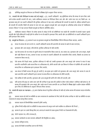 ¹Hkkx IIµ[k.M 3(i)º Hkkjr dk jkti=k % vlk/kj.k 59
(3) ितिष व तु का िनपटान इन िनयम के िनयम 72 के अनुसार कया जाएगा।
71. तलाशी लेने और िनरी ण के समय पाई गई व तुएं :- (1) भारी अिधकारी यह सुिनि चत करेगा क सं था म ा त कए जाने
वाले येक बालक तलाशी ली जाए, उसके यि तगत सामान का िनरी ण कया जाए और और उसके पास पाए गए कसी धन या
मू यवान व तु को उस भारी अिधकारी क सुरि त अिभर ा म रखा जाए। बािलका क तलाशी के मामले म, मिहला कमचारी ारा
ही तलाशी ली जाएगी। कसी भी बालक के पास पाए धन, ब मू य व तु और अ य व तु का अिभलेख येक सं था म " यि तगत
सामान रिज टर” म रखा जाएगा िजसम व तु का िववरण अंित व ट होगा।
(2) यि तगत सामान रिज टर म येक बालक के संबंध म क गई िवि टयां एक सा ी क उप थित म बालको पढ़कर सुनाई
जाएंगी और ऐसी िव टय के सही होने के तीक के प म सा ी के ह ता र िलए जाएंगे और इन िवि टय पर भारी अिधकारी ारा
ित ह ता र कए जाएंगे।
72. व तु का िनपटान :- (1) बालक के धन या मू यवान व तु का िन निलिखत रीित से िनपटान कया जाएगा, अथात :
(i) सं था म बालक को ा त करने पर, भारी अिधकारी बालक क धनरािश को बालक के खाते म जमा कराएगा;
(ii) मू यवान और अ य व तुएं, य द कोई ह, सुरि त अिभर ा म रखी जाएंगी;
(iii) जब ऐसे बालक को एक सं था से दूसरी सं था म थानांत रत कया जाता है, तब उसका धन, मू यवान और अ य व तुएं, संपूण
और सही िववरण के साथ, बालक के साथ उस सं था के भारी अिधकारी को थनांत रत कए जाएंगे, िजसम उस बालक का
थनांतरण कया गया है;
(iv) ऐसे बालक क रहाई समय, सुरि त अिभर ा म रखी गई उसक मू यवान और अ य व तुएं और बालक के नाम म जमा
धनरािश यथाि थित उसके माता-िपता या अिभभावक को, सौपी जाएगी और इस िवषय म रिज टर म िवि ट क जाएगी और
माता-िपता या अिभभावक ारा ह ता र कए जाएंगे;
(v) जब सं था म कसी बालक क मृ यु हो जाती है, तब मृतक ारा छोड़ी गई मू यवान और अ य व तुएं और बालक के नाम म
जमा धनरािश भारी अिधकारी ारा बालक के माता-िपता या अिभभावक को स पी जाएगी;
(vi) ऐसे यि त से ऐसी धनरािश, मू यवान और अ य व तु क ाि त क रसीद ली जाएगी; और
(vii) य द बालक क मृ यु या उसके भाग जाने क तारीख से छह मास क अविध के भीतर कोई दावेदार उपि थत नह होता है, तो
बालक क मू यवान और अ य व तुएं और उसके नाम म जाम धनरािश का इन िनयम के िनयम 39 के अधीन बंधन सिमित
ारा िलए गए िविन चय के अनुसार िनपटान कया जाएगा।
73. मामले क फाइल का रखरखाव :- (1) बाल देखरेख सं था म सुरि त अिभर ा म रखी गई येक बालक क मामला फाइल गोपनीय
होगी।
(2) मामला फाइल को बोड या सिमित या बाल यायालय के अवलोकन के िलए पेशी क येक तारीख पर बोड या सिमित या बाल
यायालय के सम ततु कया जाएगा।
(3) मामला फाइल म िन निलिखत जानकारी होगी अथात्:
(i) पुिलस रपोट सिहत बोड या सिमित के सम बालक को तुत करने वाले यि त या अिभकरण क रपाट ;
(ii) बालक के ारा या उसके िव कए गए अपराध के मामले म थम सूचना रपोट या रोजनामचे क ित;
(iii) फोटो पहचान प , य द उपल ध हो;
(iv) मामला कायकता या बाल क याण अिधकारी क िनयुि त का आदेश;
(v) मामला इितवृ त प ;
(vi) बालक क कसी ता कािलक ज रत क रपोट;
 