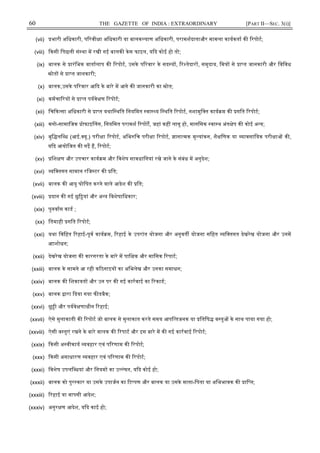 60 THE GAZETTE OF INDIA : EXTRAORDINARY [PART II—SEC. 3(i)]
(vii) भारी अिधकारी, प रवी ा अिधकारी या बालक याण अिधकारी, परामशदाताऔर मामला कायकता क रपोट;
(viii) कसी िपछली सं था म रखी गई बालक केस फाइल, य द कोई हो तो;
(ix) बालक से ारंिभक वातालाप क रपोट, उसके प रवार के सद य , र तेदार , समुदाय, िम से ा त जानकारी और िविवध
ोत से ा त जानकारी;
(x) बालक,उसके प रवार आ द के बारे म आगे क जानकारी का ोत;
(xi) कमचा रय से ा त पयवे ण रपोट;
(xii) िच क सा अिधकारी से ा त यथाि थित िनयिमत वा य ि थित रपोट, नशामुि त काय म क गित रपोट;
(xiii) मनो-सामािजक ोफाइ लग, िनयिमत परामश रपोट, जहां कह लागू हो, मानिसक वा थ अंत ेप क कोई अ य;
(xiv) बुि लि ध (आई. यू.) परी ा रपोट, अिभ िच परी ा रपोट, ाना मक मू यांकन, शै िणक या यावसाियक परी ा क ,
य द आयोिजत क गईे ह, रपोट;
(xv) िश ण और उपचार काय म और िवशेष सावधािनयां रखे जाने के संबंध म अनुदेश;
(xvi) यि तगत सामान रिज टर क ित;
(xvii) बालक क आयु घोिषत करने वाले आदेश क ित;
(xviii) दान क गई छु यां और अ य िवशेषािधकार;
(xix) पुनवास काड ;
(xx) ितमाही गित रपोट;
(xxi) यथा िविहत रहाई-पूव काय म, रहाई के उपरांत योजना और अनुवत योजना सिहत यि तगत देखरेख योजना और उनम
आाशोधन;
(xxii) देखरेख योजना क कारगरता के बारे म पाि क और मािसक रपाट;
(xxiii) बालक के सामने आ रही क ठनाइय का अिभलेख और उनका समाधन;
(xxiv) बालक क िशकायत और उन पर क गई कारवाई का रकाड;
(xxv) बालक ारा दया गया फ डबैक;
(xxvi) छु ी और पयवे णाधीन रहाई;
(xxvii) ऐसे मुलाकाती क रपोट जो बालक से मुलाकात करते समय आपि तजनक या ितिष व तु के साथ पाया गया हो;
(xxviii) ऐसी व तुएं रखने के बारे वालक क रपाट और इस बारे म क गई कारवाई रपोट;
(xxix) कसी अ वीकाय यवहार एवं प रणाम क रपोट;
(xxx) कसी असाधारण यवहार एवं प रणाम क रपोट;
(xxxi) िवशेष उपलि धयां और िनयम का उ ंघन, य द कोई हो;
(xxxii) बालक को पुर कार या उसके उपाजन का ट पण और बालक या उसके माता-िपता या अिभभावक क ाि त;
(xxxiii) रहाई या वापसी आदेश;
(xxxiv) अनुर ण आदेश, य द काई हो;
 