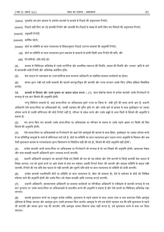 ¹Hkkx IIµ[k.M 3(i)º Hkkjr dk jkti=k % vlk/kj.k 61
(xxxv) पुनवास अंत: ेप आवास के अंतगत बालक के मामले म रहाई क अनुपालना रपोट;
(xxxvi) रहाई नह कए जा रहे बालक रपोट और बालक गैर- रहाई के संबंध म जारी कए गए िनदेश क अनुपलना रपाट;
(xxxvii) अनुवत रपोट;
(xxxviii) वा षक फोटो;
(xxxix) बोड या सिमित या बाल यायालय के िनदेशानुसार रहाई उपरांत मामल क अनुवत रपोट;
(xl) बोड या सिमित या बाल यायालय ारा बसलक के मामाले म मांगी कसी अ य रपोट क ित; और
(xli) ट पिणय , य द कोई ह ।
(4) बालक के िच क सा अिभलेख म उसके शारी रक और मानिसक वा य क ि थित, यसन क ि थित और उपचार आ द के बारे
म बालकक सभी रपोट और अिभलेख अंत व ट ह गे।
(5) केस फाइल के रखरखाव का उ तरदािय व बाल क याण अिधकारी या संबंिधत मामला कायकता का होगा।
(6) सं था ारा रखी गई सभी मामल क फाइल क यूटरीकृत क जाएगी और रा य सरकार इसके िलए उिचत या िवकिसत
करेगी।
74. बालक से िमलना और उनसे सूचना का आदान दान करना :- (1) बाल देखरेख सं था म येक बालको उसके र तेदार से
स ताह म एक बार िमलने क अनुमित होगी:
परंतु िविश ट मामल म, जहां माता-िपता या अिभभावक दूसरे रा य या िजला से लंबी दूरी क या ा करके आए ह, भारी
अिधकारी ऐसे माता-िपता या अिभभावक को, उनक पहचान क पुि ट होने पर और उनके बारे म बालक के साथ दु यवहार या उसका
शोषण करने म उनक संिल तता क कोई रपोट नह है, प रसर म वेश करने और उनके ब से अ य दन म िमलने क अनुमित दे
सकता है।
(2) नए ा त कए गए बालको उसके माता-िपता या अिभभावक या प रवार के सद य से उनके पहले मण पर कसी भी दन
िमलने क अनुमित होगी।
(3) ऐसे माता-िपता या अिभभावक या र तेदार को जहां ऐसे आगंतुक क बालक के साथ हसा, दु यवहार या उसका शोषण करने
म या ितिष व तु के लाने म संिल तता पाई गई है, बोड या सिमित या बाल यायालय ारा द त प ट अनुमित के िसवाय और जब
ऐसी मुलाकात बालक के परामशदाता ारा िवशेष प से िनदेिशत नह क गई हो, िमलने क कोई अनुमित नह होगी ।
(4) येक बालको अपने माता-िपता या अिभभावक या र तेदार को स ताह म दो प िलखने क अनुमित होगी। आव यक लेखन
और डाक साम ी भारी अिधकारी ारा उपल ध कराई जाएगी।
(5) भारी अिधकारी बाल ारा या बालको िलखे गए कसी भी प को पढ़ सके गा और ऐसे कारण से िज ह बालक केस फाइल म
िलखा जाएगा, प को सुपद करने या आगे भेजने से मना कर सकेगा। इसक रपाट तैयार क जाएगी और बंधन सिमित के सम रखी
जाएगी। रपोट क एक ित केस फाइल म रखी जाएगी और दूसरी ित बोड या बाल यायालय या सिमित को भेजी जाएगी।
(6) येक बालको यथाि थित बोड या सिमित या बाल यायालय म, जैसा भी मामला हो, देने के योजन से कोई भी िलिखत
सं ेषण लाने क अनुमित होगी और इसके िलए उसे लेखन साम ी आ द उपल ध कराई जाएगी।
(7) भारी अिधकारी, बालक याण अिधकारी या मामला कायकता या प रवी ा अिधकारी के पयवे ण म बालको स ताह म एक
बार दूरभाष पर उसके माता-िपता या अिभभावक से बातचीत करने क अनुमित दे सकता है और ऐसे काल का िविधवत् अिभलेख रखा
जाएगा।
(8) बालसे मुलाकात करने का इ छुक येक यि त, मुलाकात से पहले माण के साथ अपना नाम व पता बताएगा िजसे आगंतुक
पुि तका म िलखा जाएगा और आगंतुक ारा उसम ह ता र कए जाएंगे। आगंतुक के पते एवं फोटो पहचान प क ित मुलाकात से पहले
ली जाएगी और सं था ारा रख ली जाएगी। य द आगंतुक अपना िववरण कट नह करता है, उसे मुलाकात करने से मना कर दया
जाएगा।
 
