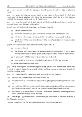 62 THE GAZETTE OF INDIA : EXTRAORDINARY [PART II—SEC. 3(i)]
(9) आगंतुक मु य ारा पर तलाशी के िलए वयं को तुत करेगा, मिहला आगंतुक क तलाशी केवल मिहला कमचारी ारा ली
जाएगी।
(10) येक मुलाकात बाल देखरेख सं था के क याण अिधकारी या मामला कायकता या प रवी ा अिधकारी क उपि थित म क
जाएगी जो होने वाली कसी भी अिनयिमतता के िलए िज मेवार होगा और जो इस कार उपि थित रहेगा क वह प के बीच गुजरने
वाली कसी भी आपि तजनक या ितिष व तु को देखने और रोकने म समथ है।
(11) येक बालक क मुलाकात से पहले और बाद म आगंतुक क उपि थित म सावधानीपूवक तलाशी ली जाएगी। बालक के पास
मुलाकात के िलए जाने से पहले कोई भी व तु नह होनी चािहए।
(12) य द बैठक से पहले ली गई तलाशी म कोई आपि तजनक या ितिष व तु पाई जाती है:
(i) उ त व तु ज त कर िलया जाएगा;
(ii) भारी यि त बालक तक व तु को प ंचाने के िलए िज मेवार यि त(य ) का पता लगाने के िलए जांच करेगा;
(iii) य द िज मेवार यि त बाल देखरेख सं था के कमचा रय म से ह, उनके िव उपयु त कायवाही क जाएगी; और
(iv) जांच क िव तृत रपोट और इसका प रणाम िवभाग और बोड या स म दाि डक े ािधकार वाले यायालय को अ ेिषत
कया जाएगा।
(13) य द बैठक के बाद ली गई तलाशी म कोई आपि तजनक या ितिष व तु पाई जाती है तो:
(i) व तु ज त कर ली जाएगी;
(ii) कसी गैर-कानूनी व तु के पाये जाने के मामले म, िजसम कानूनी कायवाही कया जाना यायसंगत हो, व तु और आगंतुक
को िन कर िलया जाएगा और पुिलस को सूचना दी जाएगी। आगंतुक और ऐसी व तु को पुिलस को स प दया जाएगा;
(iii) ऐसे आगंतुक के बारे म रपोट तैयार क जाएगी और बालक केस फाइल म रखी जाएगी;
(iv) घटना क एक रपोट को बोड या स म दाि डक े ािधकार वाले यायालय को अ ेिषत कया जाएगा; और
(v) रपोट क ित बालक केस फाइल म रखी जाएगी।
(14) कोई भी बालक जो मुलाकात के िवशेषािधकार का दु पयोग करता है, ऐसी अविध के िलए िजसके िलए भारी अिधकारी िनदेश
दे सकता है, उस अिधकार से वंिचत कर दया जाएगा। इसक रपोट बोड या सिमित या बाल यायालय को भेजी जाएगी और इसक ित
बालक केस फाइल म रखी जाएगी।
(15) येक बालक को िन निलिखत के अधीन रहते ए कानूनी परामशदाता से संवाद करने का हक होगा:
(i) तलाशी और ज ती के िनयम सभी कानूनी परामशदाता पर भी लागू ह गे;
(ii) ऐसा येक सा कार गृह के अिधकारी क नजर म होगा, य िप वह सुरि त दूरी पर होगा ता क वह सुनने के दायरे से बाहर
रहे;
(iii) बालक के अिधव ता क हैिसयत से उसका सा कार लेने क इ छा रखने वाला यि त बोड या सिमित या बाल यायालय ारा
स यािपत वकालतनामा क एक ित के साथ अपना नाम, पता और नामांकन सं या देते ए िलिखत म आवेदन करेगा;
(iv) कसी भी बालक को जो अिधव ता नह होने का दावा करता है, िविधक सहायता अिधव ता से िमलने क अनुमित होगी जो
सामा य काय णाली म बाल देखरेख सं था का दौरा करते ह।
75. बालक क मृ यु :- (1) बाल देखरेख सं था म कसी बालक मृ यु होने अथवा आ मह या का कोई मामला होने क दशा म
िन निलिखत या अपनाई जाएगी :
(i) सं था को यह सुिनि चत करना होगा क मृ यु समी ा और शव परी ण क कायवाही यथाशी क जाए।
 