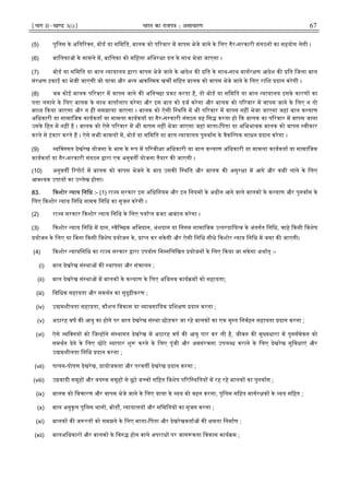 ¹Hkkx IIµ[k.M 3(i)º Hkkjr dk jkti=k % vlk/kj.k 67
(5) पुिलस के अित र त, बोड या सिमित, बालक को प रवार म वापस भेजे जाने के िलए गैर-सरकारी संगठन का सहयोग लेगी ।
(6) बािलका के मामले म, बािलका को मिहला अिभर ा दल के साथ भेजा जाएगा ।
(7) बोड या सिमित या बाल यायालय ारा वापस भेजे जाने के आदेश क ित के साथ-साथ मागर ण आदेश क ित िजला बाल
संर ण इकाई का भेजी जाएगी जो या ा और अ य आकि मक खच सिहत बालक को वापस भेजे जाने के िलए रािश दान करेगी ।
(8) जब कोई बालक प रवार म वापस जाने क अिन छा कट करता है, तो बोड या सिमित या बाल यायालय इसके कारण का
पता लगाने के िलए बालक के साथ वातालाप करेगा और इस बात को दज करेगा और बालक को प रवार म वापस जाने के िलए न तो
बा य कया जाएगा और न ही समझाया जाएगा । बालक को ऐसी ि थित म भी प रवार म वापस नह भेजा जाएगा जहां बाल क याण
अिधकारी या सामािजक कायकता या मामला कायकता या गैर-सरकारी संगठन यह िस करता हो क बालक का प रवार म वापस जाना
उसके िहत म नह है । बालक को ऐसे प रवार म भी वापस नह भेजा जाएगा जहां माता-िपता या अिभभावक बालक को वापस वीकार
करने से इंकार करते ह । ऐसे सभी मामल म, बोड या सिमित या बाल यायालय पुनवास के वैकि पक साधन दान करेगा ।
(9) यि तगत देखरेख योजना के भाग के प म प रवी ा अिधकारी या बाल क याण अिधकारी या मामला कायकता या सामािजक
कायकता या गैर-सरकारी संगठन ारा एक अनुवत योजना तैयार क जाएगी ।
(10) अनुवत रपोट म बालक को वापस भेजने के बाद उसक ि थित और बालक क असुर ा म आगे और कमी लाने के िलए
आव यक उपाय का उ लेख होगा।
83. कशोर याय िनिध :- (1) रा य सरकार इस अिधिनयम और इन िनयम के अधीन आने वाले बालक के क याण और पुनवास के
िलए कशोर याय िनिध नामक िनिध का सृजन करेगी ।
(2) रा य सरकार कशोर याय िनिध के िलए पया त बजट आबंटन करेगा ।
(3) कशोर याय िनिध म दान, वैि छक अिभदान, अंशदान या िनगम सामािजक उ तरदािय व के अंतगत िनिध, चाहे कसी िवशेष
योजन के िलए या िबना कसी िवशेष योजन के , ा त कर सकेगी और ऐसी िनिध सीधे कशोर याय िनिध म जमा क जाएगी।
(4) कशोर यायिनिध का रा य सरकार ारा उपयोग िन निलिखत योजन के िलए कया जा सके गा अथात् :-
(i) बाल देखरेख सं था क थापना और संचालन ;
(ii) बाल देखरेख सं था म बालक के क याण के िलए अिभनव काय म को सहायता;
(iii) िविधक सहायता और समथन का सुदृढ़ीकरण ;
(iv) उ मशीलता सहायता, कौशल िवकास या यावसाियक िश ण दान करना ;
(v) अठारह वष क आयु का होने पर बाल देखरेख सं था छोड़कर जा रहे बालक का एक मु त िनवहन सहायता दान करना ;
(vi) ऐसे यि तय को िज ह ने सं थागत देखरेख म अठारह वष क आयु पार कर ली है, जीवन क मु यधारा म पुनसमेकन को
समथन देने के िलए छोटे यापार शु करने के िलए पूंजी और अवसंरचना उपल ध कराने के िलए देखरेख सुिवधाएं और
उ मशीलता िनिध दान करना ;
(vii) पालन-पोषण देखरेख, ायोजकता और परवत देखरेख दान करना ;
(viii) उ वादी समूह और वय क समूह से छूटे ब च सिहत िवशेष प रि थितय म रह रहे बालक का पुनवास ;
(ix) बालक को िवचारण और वापस भेजे जाने के िलए या ा के यय को वहन करना, पुिलस सिहत मागर क के यय सिहत ;
(x) बाल अनुकूल पुिलस थान , बोड , यायालय और सिमितय का सृजन करना ;
(xi) बालक क ज रत को समझने के िलए माता-िपता और देखरेखकता क मता िनमाण ;
(xii) बालअिधकार और बालक के िव होन वाले अपराध पर जाग कता िवकास काय म ;
 