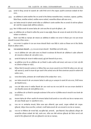 68 THE GAZETTE OF INDIA : EXTRAORDINARY [PART II—SEC. 3(i)]
(xiii) बालक के िव अपराध को पहचानने और उनक रपोट करने के िलए समुदाय आधा रत बालसंर ण काय म को तैयार
करना ;
(xiv) इस अिधिनयम के अंतगत समािव ट कए गए बालक के िलए िवशेष यावसाियक सेवाएं, परामशदाता, अनुवादक, दुभािषया,
िवशेष िश क, सामािजक कायकता, मानिसक वा य कायकता, यावसाियक िश क आ द दान करना ;
(xv) बाल देखरेख सं था म रहनेवाले बालक सिहत इस अिधिनयम के अंतगत समािव ट कए गए बालक को मनोरंजन सुिवधाएं
और उनके िलए पा म संबंधी अित र त कायकलाप ;
(xvi) कसर से पीिड़त बालक को शामक देखरेख और उनके माता-िपता को ठहरने क सुिवधाएं ; और
(xvii) इस अिधिनयम और इन िनयम म शािमल कए बालक के सम संवृि , िवकास और क याण को समथन देने के िलए कोई अ य
काय म या कायकलाप ।
(5) कशोर याय िनिध का रखरखाव और संचालन इस अिधिनयम से संबंिधत रा य सरकार के िवभाग ारा रा य बाल संर ण
सोसायटी के मा यम से कया जाएगा ।
(6) रा य सरकार के अनुमोदन से रा य बाल संर ण सोसायटी कशोर याय िनिध के उपयोग का िनयमन करन के िलए िव तीय
िनयम को अंगीकार करेगी ।
84. रा य बालसंर ण सोसायटी :- (1) रा य बाल संर ण सोसायटी िन निलिखत काय करेगी अथात् :
(i) रा य म अिधिनयम और उसके अधीन बनाए गए िनयम के काया वयन क िनगरानी और अिधिनयम के अधीन अिभकरण
और सं था का पयवे ण और उ ह मानीटर करना ;
(ii) बालक क देखरेख और संर ण से संबंिधत बाधा , मु और िशकायत को हल करना ;
(iii) यह सुिनि चत करना क इस अिधिनयम और इन िनयम के अधीन थािपत सभी सं थाएं अपने थान पर ह और उ ह स पे
गए कत य का िनवहन कर रही ह ;
(iv) िविभ न िजल म सं था के कायकरण पर िविभ न िजला बाल संर ण इकाइय से ा त रपोट क समी ा करना और जहां
कह आव यक है, बालक के संर ण को सुकर बनाने के िलए कारवाई करना और िजला बालसंर ण इकाइय के कायकरण क
मानीटर करना ;
(v) पालन-पोषण देखरेख, ायोजकता और परवत देखरेख के िलए काय म तैयार करना ;
(vi) बाल देखरेख सं था म और अ य सं थागत देखरेख के अधीन मृ यु या आ मह या के मामल क जांच करना, रपोट मंगाना
और िसफा रश करना ;
(vii) रा य और क ीय सरकार के संबंिधत िवभाग और अ य रा य तथा संघ रा य े क रा य बाल संर ण सोसा टय से
अंतर-िवभागीय सम वय और संपक सुिनि चत करना ;
(viii) इस अिधिनयम और इन िनयम के द तापूवक काया वयन के िलए काय कर रहे िसिवल समाज के संगठन के साथ नेटवक और
सम वय करना ;
(ix) सं थागत देखरेख और प रवार आधा रत गैर-सं थागत देखरेख म सभी बालक का रा य तरीय डाटा बेस का रखरखाव करना
और इसका ितमाही आधार पर अ तनीकरण करना ;
(x) रा य तर पर बालदेखरेख सं था , िवशेष द तक हण अिभकरण , मु त आ य , उपयु त यि तय और उपयु त
सुिवधा , पंजीकृत पोषक माता-िपता, ायोजक , परवत देखरेख संगठन और अ य सं था के डाटा बेस का रखरखाव ;
(xi) रा य तर पर िच क सा और परामश क , नशा-मुि त क , अ पताल , मु त िव ालय , िश ा सुिवधा , िश ुता और
यावसाियक िश ण काय म और क , दशन कला, लिलत कला जैसी मनोरंजन सुिवधा और िवशेष ज रत वाले
बालक के िलए सुिवधा और ऐसी अ य सुिवधा के डाटा बेस का रखरखाव;
 