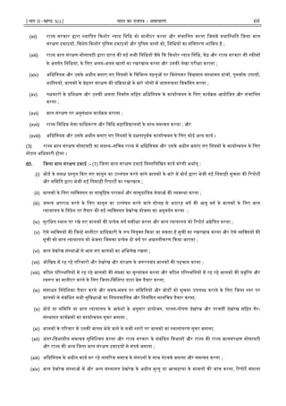 ¹Hkkx IIµ[k.M 3(i)º Hkkjr dk jkti=k % vlk/kj.k 69
(xii) रा य सरकार ारा थािपत कशोर याय िनिध को मानीटर करना और संचािलत करना िजसम यथाि थित िजला बाल
संर ण इकाइय , िवशेष कशोर पुिलस इकाइय और पुिलस थान को, िनिधय का संिवतरण शािमल है ;
(xiii) रा य बाल संर ण सोसायटी ारा ा त क गई सभी िनिधय जैसे क कशोर याय िनिध, क और रा य सरकार क क म
के अंतगत िनिधयां, के िलए अलग-अलग खात का रखरखाव करना और उनक लेखा परी ा कराना ;
(xiv) अिधिनयम और उसके अधीन बनाए गए िनयम के िविभ न पहलु पर िवशेषकर िव मान सं थागत ढांच , पुनवास उपाय ,
शाि तय , बालक के बेहतर संर ण क या के बारे लोग म जाग कता िवकिसत करना ;
(xv) प कार के िश ण और उनक मता िनमाण सिहत अिधिनयम के काया वयन के िलए काय म आयोिजत और संचािलत
करना ;
(xvi) बाल संर ण पर अनुसंधान काय म कराना ;
(xvii) रा य िविधक सेवा ािधकरण और िविध महािव ालय के साथ सम वय करना ; और
(xviii) अिधिनयम और उसके अधीन बनाए गए िनयम के द तापूवक काया वयन के िलए कोई अ य काय ।
(3) रा य बाल संर ण सोसायटी का सद य–सिचव रा य म अिधिनयम और उसके अधीन बनाए गए िनयम के काया वयन के िलए
नोडल अिधकारी होगा ।
85. िजला बाल संर ण इकाई :- (1) िजला बाल संर ण इकाई िन निलिखत काय करेगी अथात् :
(i) बोड के सम तुत कए गए कानून का उ लंघन करने वाले बालक के बारे म बोड ारा भेजी गई ितमाही सूचना क रपोट
और सिमित ारा भेजी ग ितमाही रपाट का रखरखाव ;
(ii) बालक के िलए यि तगत या सामूिहक परामश और सामुदाियक सेवा क यव था करना ;
(iii) जघ य अपराध करने के िलए कानून का उ लंघन करने वाले सोलह से अठारह वष क आयु वग के बालक के िलए बाल
यायालय के िनदेश पर तैयार क गई यि तगत देखरेख योजना का अनुवतन करना ;
(iv) सुरि त थान पर रखे गए बालक क येक वष समी ा करना और बाल यायालय को रपोट अ ेिषत करना ;
(v) ऐसे यि तय क िज ह मानीटर ािधकारी के प िनयु त कया जा सकता है सूची का रखरखाव करना और ऐसे यि तय क
सूची को बाल यायालय को भेजना िजसका येक दो वष पर अ तनीकरण कया जाएगा ;
(vi) बाल देखरेख सं था से भाग गए बालक का अिभलेख रखना ;
(vii) जोिखम म रह रहे प रवार और देखरेख और संर ण के ज रतमंद बालक क पहचान करना ;
(viii) क ठन प र थितय म रह रहे बालक क सं या का मू यांकन करना और क ठन प र थितय म रह रहे बालक क वृि त और
व प का मानीटर करने के िलए िजला-िविश ट डाटा बेस तैयार करना;
(ix) संसाधन िनदेिशका तैयार करने और समय-समय पर सिमितय और बोड को सूचना उपल ध कराने के िलए िजला तर पर
बालक से संबंिधत सभी सुिवधा का िनयतकािलक और िनयिमत मानिच तैयार करना;
(x) बोड या सिमित या बाल यायालय के आदेश के अनुसार ायोजन, पालन-पोषण देखरेख और परवत देखरेख सिहत गैर-
सं थागत काय म का काया वयन सुकर बनाना ;
(xi) बालक के प रवार म उनक वापस भेजे जाने के सभी तर पर बालक का थानांतरण सुकर बनाना;
(xii) अंतर-िवभागीय सम वय सुिनि चत करना और रा य सरकार के संबंिधत िवभाग और रा य क रा य बालसंर ण सोसायटी
और रा य क अ य िजला बाल संर ण इकाइय से संपक बनाना ;
(xiii) अिधिनयम के अधीन काय कर रहे नाग रक समाज के संगठन के साथ नेटवक बनाना और सम वय करना ;
(xiv) बाल देखरेख सं था म और अ य सं थागत देखरेख के अधीन मृ यु या आ मह या के मामल क जांच करना, रपोट मंगाना
 