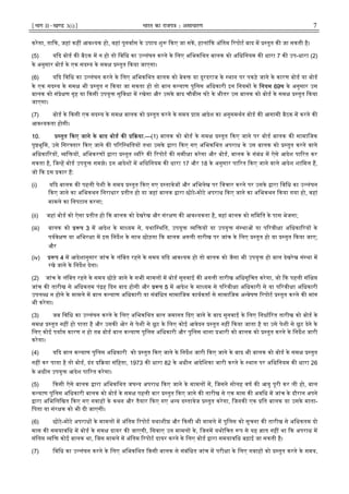 ¹Hkkx IIµ[k.M 3(i)º Hkkjr dk jkti=k % vlk/kj.k 7
करेगा, ता क, जहां कह आव यक हो, वहां पुनवास के उपाय शु कए जा सक, हालां क अंितम रपोट बाद म तुत क जा सकती है।
(5) य द बोड क बैठक म न हो तो िविध का उ लंघन करने के िलए अिभकिथत बालक को अिधिनयम क धारा 7 क उप-धारा (2)
के अनुसार बोड के एक सद य के सम तुत कया जाएगा।
(6) य द िविध का उ लंघन करने के िलए अिभकिथत बालक को बेव या दूरदराज के थान पर पकड़े जाने के कारण बोड या बोड
के एक सद य के सम भी तुत न कया जा सकता हो तो बाल क याण पुिलस अिधकारी इन िनयम के िनयम 69घ के अनुसार उस
बालक को सं े ण गृह या कसी उपयु सुिवधा म रखेगा और उसके बाद चौबीस घंटे के भीतर उस बालक को बोड के सम तुत कया
जाएगा।
(7) बोड के कसी एक सद य के सम बालक को तुत करने के समय ा आदेश का अनुसमथन बोड क आगामी बैठक म करने क
आव यकता होगी।
10. तुत कए जाने के बाद बोड क या.—(1) बालक को बोड के सम तुत कए जाने पर बोड बालक क सामािजक
पृ भूिम, उसे िगर तार कए जाने क प रि थितय तथा उसके ारा कए गए अिभकिथत अपराध के उस बालक को तुत करने वाले
अिधका रय , ि य , अिभकरण ारा तुत यौरे क रपोट क समी ा करेगा और बोड, बालक के संबंध म ऐसे आदेश पा रत कर
सकता है, िज ह बोड उपयु समझे। इन आदेश म अिधिनयम क धारा 17 और 18 के अनुसार पा रत कए जाने वाले आदेश शािमल ह,
जो क इस कार ह:
(i) य द बालक क पहली पेशी के समय तुत कए गए द तावेज और अिभलेख पर िवचार करने पर उसके ारा िविध का उ लंघन
कए जाने का अिभकथन िनराधार तीत हो या जहां बालक ारा छोटे-मोटे अपराध कए जाने का अिभकथन कया गया हो, वहां
मामले का िनपटान करना;
(ii) जहां बोड को ऐसा तीत हो क बालक को देखरेख और संर ण क आव यकता है, वहां बालक को सिमित के पास भेजना;
(iii) बालक को प 3 म आदेश के मा यम से, यथाि थित, उपयु ि य या उपयु सं था या प रवी ा अिधका रय के
पयवे ण या अिभर ा म इस िनदश के साथ छोड़ना क बालक अगली तारीख पर जांच के िलए तुत हो या तुत कया जाए;
और
(iv) प 4 म आदेशानुसार जांच के लंिबत रहने के समय य द आव यक हो तो बालक को जैसा भी उपयु हो बाल देखरेख सं था म
रखे जाने के िनदश देना।
(2) जांच के लंिबत रहने के समय छोड़े जाने के सभी मामल म बोड सुनवाई क अगली तारीख अिधसूिचत करेगा, जो क पहली संि
जांच क तारीख से अिधकतम पं ह दन बाद होगी और प 5 म आदेश के मा यम से प रवी ा अिधकारी से या प रवी ा अिधकारी
उपल ध न होने के मामले म बाल क याण अिधकारी या संबंिधत सामािजक कायकता से सामािजक अ वेषण रपोट तुत करने क मांग
भी करेगा।
(3) जब िविध का उ लंघन करने के िलए अिभकिथत बाल जमानत दए जाने के बाद सुनवाई के िलए िनधा रत तारीख को बोड के
सम तुत नह हो पाता है और उसक ओर से पेशी से छूट के िलए कोई आवेदन तुत नह कया जाता है या उसे पेशी से छूट देने के
िलए कोई पया कारण न हो तब बोड बाल क याण पुिलस अिधकारी और पुिलस थाना भारी को बालक को तुत करने के िनदश जारी
करेगा।
(4) य द बाल क याण पुिलस अिधकारी को तुत कए जाने के िनदश जारी कए जाने के बाद भी बालक को बोड के सम तुत
नह कर पाता है तो बोड, दंड या संिहता, 1973 क धारा 82 के अधीन आदेिशका जारी करने के थान पर अिधिनयम क धारा 26
के अधीन उपयु आदेश पा रत करेगा।
(5) कसी ऐसे बालक ारा अिभकिथत जघ य अपराध कए जाने के मामल म, िजसने सोलह वष क आयु पूरी कर ली हो, बाल
क याण पुिलस अिधकारी बालक को बोड के सम पहली बार तुत कए जाने क तारीख से एक मास क अविध म जांच के दौरान अपने
ारा अिभिलिखत कए गए गवाह के कथन और तैयार कए गए अ य द तावेज तुत करेगा, िजनक एक ित बालक या उसके माता-
िपता या संर क को भी दी जाएगी।
(6) छोटे-मोटे अपराध के मामल म अंितम रपोट यथाशी और कसी भी मामले म पुिलस को सूचना क तारीख से अिधकतम दो
मास क समयाविध म बोड के सम दायर क जाएगी, िसवाए उन मामल के, िजनम यथोिचत प से यह ात नह था क अपराध म
संिल ि कोई बालक था, िजस मामले म अंितम रपोट दायर करने के िलए बोड ारा समयाविध बढ़ाई जा सकती है।
(7) िविध का उ लंघन करने के िलए अिभकिथत कसी बालक से संबंिधत जांच म परी ा के िलए गवाह को तुत करने के समय,
 