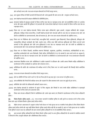 70 THE GAZETTE OF INDIA : EXTRAORDINARY [PART II—SEC. 3(i)]
और कारवाई करना और रा य बाल संर ण सोसायटी को रपोट तुत करना ;
(xv) बाल सुझाव पे टका म िमली बालक क िशकायत और उनके सुझाव क जांच करना और उपयुकत कारवाई करना ;
(xvi) बाल देखरेख सं था क बंधन सिमितय म ितिनिध होना ;
(xvii) सं थागत देखरेख म गुमशुदा बालक के िजला तरीय डाटा बेस का रखरखाव करना और उसे नामिन द ट पोटल पर अपलोड
करना और मु त आ य क सुिवधा ले रहे बालक और पालन-पोषण देखरेख म रखे गए बालक के िजला तरीय डाटा बेस का
रखरखाव करना ;
(xviii) िजला तर पर बाल देखरेख सं था , िवशेष द तक हण अिभकरण , मु त आ य , उपयु त यि तय और उपयु त
सुिवधा , पंजीकृत पोषक माता-िपता, परवत देखरेख संगठन और सं था आ द के डाटा बेस का रखरखाव करना और उसे
बोड या सिमितय या बाल यायालय , जैसा भी मामला हो, और रा य बाल संर ण सोसायटी को अ ेिषत करना ;
(xix) िजला तर पर िच क सा और परामश क , नशा-मुि त क , अ पताल , मु त िव ालय , िश ा सुिवधा , िश ुता और
यावसाियक िश ण काय म और क , दशन कला, लिलत कला जैसी मनोरंजन सुिवधा और िवशेष ज रत वाले
बालक के िलए सुिवधा और ऐसी अ य सुिवधा के डाटा बेस का रखरखाव करना और उसे बोड या सिमितय या
बाल यायालय और रा य बालसंर ण सोसायटी को अ ेिषत करना ;
(xx) िजला तर पर िवशेष िश क , मानिसक वा य िवशेष , अनुवादक, दुभािषया, परामशदाता, मनोवै ािनक या मन:-
सामािजक कायकता और अ य िवशेष , िज ह क ठन प रि थितय म रह रहे बालक के साथ काय करने का अनुभव है,
सुिवधा के डाटा बेस का रखरखाव करना और उसे बोड या सिमितय या बाल यायालय और रा य बालसंर ण सोसायटी
को अ ेिषत करना ;
(xxi) जाग कता िवकिसत करना और अिधिनयम के अधीन प कार के िश ण और उनक मता िनमाण सिहत अिधिनयम के
काया वयन के िलए काय म का आयोजन और संचालन करना ;
(xxii) अिधिनयम क गित और काया वयन क समी ा करने के िलए िजला तर पर सभी प कार क ितमाही बैठक आयोिजत
करना ;
(xxiii) रा य बाल संर ण सोसायटी को मािसक रपोट तुत करना ;
(xxiv) बोड या सिमित म र त पद के बारे म, ऐसे पद र त होने से छह माह पूव, रा य सरकार को सूिचत करना ;
(xxv) जांच सिमितय क रपोट क समी ा करना और प कार के बीच सम वय करके उठाए गए मु को हल करना ;
(xxvi) सिमितय और बोड को सिचवालयी कमचारी दान करना ;
(xxvii) बाल देखरेख सं था के कायकरण म सुधार के िलए समुदाय और िनगम के साथ संपक सिहत अिधिनयम के द तापूण
काया वयन के िलए सभी अ य आव यक काय।
(2) िजला बाल संर ण अिधकारी िजले म अिधिनयम और उसके तहत बनाए गए िनयम के काया वयन के िलए नोडल अिधकारी
होगा ।
86. िवशेष कशोर पुिलस इकाई :- (1) रा य सरकार बालक से संबंिधत पुिलस के सभी कृ य का सम वय करने के िलए येक
िजला और शहर म िवशेष कशोर पुिलस इकाई ग ठत करेगी ।
(2) क ीय सरकार आव यकता के अनुसार येक रेलवे टेशन पर रेलवे सुर ा बल या राजक य रेलवे पुिलस के िलए िवशेष कशोर
पुिलस इकाई ग ठत करेगी और जहां कह िवशेष कशोर पुिलस इकाई ग ठत नह क जा सकती है, वहां पर रेलवे सुर ा बल या राजक य
रेलवे पुिलस के कम से कम एक अिधकारी को बाल क याण पुिलस अिधकारी के प म नामिन द ट कया जाएगा ।
(3) बाल क याण पुिलस अिधका रय और िवशेष कशोर पुिलस इकाई के अ य पुिलस अिधका रय को बालक से संबंिधत मामल
से िनपटने के िलए उपयु त िश ण और अिभिव यास दया जाएगा ।
 