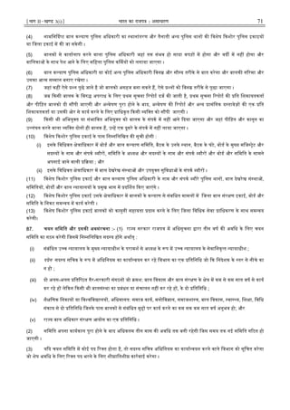 ¹Hkkx IIµ[k.M 3(i)º Hkkjr dk jkti=k % vlk/kj.k 71
(4) नामिन द ट बाल क याण पुिलस अिधकारी का थानांतरण और तैनाती अ य पुिलस थान क िवशेष कशोर पुिलस इकाइय
या िजला इकाई म क जा सकेगी ।
(5) बालक से वातालाप करने वाला पुिलस अिधकारी जहां तक संभव हो सादा कपड़ म होगा और वद म नह होगा और
बािलका के साथ पेश आने के िलए मिहला पुिलस क मय को लगाया जाएगा ।
(6) बाल क याण पुिलस अिधकारी या कोई अ य पुिलस अिधकारी िवन और सौ य तरीके से बात करेगा और बालक ग रमा और
उसका आ म स मान बनाए रखेगा ।
(7) जहां कह ऐसे न पूछे जाने है जो बालको असहज बना सकते ह, ऐसे न को िवन तरीके से पूछा जाएगा ।
(8) जब कसी बालक के िव अपराध के िलए थम सूचना रपोट दज क जाती है, थम सूचना रपोट क ित िशकायतकता
और पीिड़त बालको दी स पी जाएगी और अ वेषण पूरा होने के बाद, अ वेषण क रपोट और अ य ासंिगक द तावेज़ क एक ित
िशकायतकता या उसक ओर से काय करने के िलए ािधकृत कसी यि त को स पी जाएगी ।
(9) कसी भी अिभयु त या संभािवत अिभयु त को बालक के संपक म नह आने दया जाएगा और जहां पीिड़त और कानून का
उ लंघन करने वाला यि त दोन ही बालक ह, उ ह एक दूसरे के संपक म नह लाया जाएगा ।
(10) िवशेष कशोर पुिलस इकाई के पास िन निलिखत क सूची होगी :
(i) इसके िविधवत े ािधकार म बोड और बाल क याण सिमित, बैठक के उनके थान, बैठक के घंटे, बोड के मु य मिज ेट और
सद य के नाम और संपक यौर , सिमित के अ य और सद य के नाम और संपक यौर और बोड और सिमित के सामने
अपनाई जाने वाली या ; और
(ii) इसके िविधवत े ािधकार म बाल देखरेख सं था और उपयु त सुिवधा के संपक यौर ।
(11) िवशेष कशोर पुिलस इकाई और बाल क याण पुिलस अिधकारी के नाम और संपक यौरे पुिलस थान , बाल देखरेख सं था ,
सिमितय , बोड और बाल यायालय के मुख भाग म द शत कए जाएंगे ।
(12) िवशेष कशोर पुिलस इकाई उसके े ािधकार म बालक के क याण से संबिधत मामल म िजला बाल संर ण इकाई, बोड और
सिमित के िनकट सम वय म काय करेगी ।
(13) िवशेष कशोर पुिलस इकाई बालक को कानूनी सहायता दान करने के िलए िजला िविधक सेवा ािधकरण के साथ सम वय
करेगी।
87. चयन सिमित और इसक अवसंरचना :- (1) रा य सरकार राजप म अिधसूचना ारा तीन वष क अविध के िलए चयन
सिमित का गठन करेगी िजसम िन निलिखत सद य ह गे अथात् :
(i) संबंिधत उ च यायालय के मु य यायाधीश के परामश से अ य के प म उ च यायालय के सेवािनवृ त यायाधीश ;
(ii) पदेन सद य सिचव के प म अिधिनयम का काया वयन कर रहे िवभाग का एक ितिनिध जो क िनदेशक के तर से नीचे का
न हो ;
(iii) दो अलग-अलग िति ठत गैर-सरकारी संगठन जो मश: बाल िवकास और बाल संर ण के े म कम से कम सात वष से काय
कर रहे ह ले कन कसी भी बालसं था का बंधन या संचालन नह कर रहे ह , के दो ितिनिध ;
(iv) शै िणक िनकाय या िव विव ालय , अिधमानत: समाज काय, मनोिव ान, समाजशा , बाल िवकास, वा य, िश ा, िविध
संकाय से दो ितिनिध िजनके पास बालक से संबंिधत मु पर काय करने का कम सक कम सात वष अनुभव हो; और
(v) रा य बाल अिधकार संर ण आयोग का एक ितिनिध ।
(2) सिमित अपना कायकाल पूरा होने के बाद अिधकतम तीन मास क अविध तक बनी रहेगी िजस समय तक नई सिमित ग ठत हो
जाएगी ।
(3) य द चयन सिमित म कोई पद र त होता है, तो सद य सिचव अिधिनयम का काया वयन करने वाले िवभाग को सूिचत करेगा
जो शेष अविध के िलए र त पद भरने के िलए शी ाितशी कारवाई करेगा ।
 