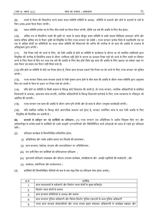 ¹Hkkx IIµ[k.M 3(i)º Hkkjr dk jkti=k % vlk/kj.k 73
(8) नाम के पैनल क िसफा रश करते समय चयन सिमित सिमित के अ य , सिमित के सद य और बोड के सद य के पद के
िलए अलग-अलग पैनल तैयार करेगी ।
(9) चयन सिमित येक पद के िलए तीन नाम का पैनल तैयार करेगी, जो क एक वष क अविध के िलए वैध होगा।
(10) अंितम प से िनधा रत नाम क सूची पर चयन के समय मौजूद चयन सिमित के सभी सद य िविधवत ह ता र करगे और
सद य सिचव अंितम प से तैयार सूची को िनयुि त के िलए रा य सरकार को भेजगे । रा य सरकार येक िजले म यथाि थित एक या
एक से अिधक बोड या सिमितय का गठन चयन सिमित क िसफारश क ाि त क तारीख से दो मास क अविध म राजप म
अिधसूचना ारा करेगी ।
(11) ऐसे र त पद को भरने के िलए, जो ऐसी अविध म बोड या सिमित के कायकाल के दौरान या तो चयिनत यि तय ारा
िनयुि त क तारीख से िनधा रत समय के भीतर उपि थत नह होने के कारण या अ यथा र त पद को भरने के िलए नाम पर िवचार
करने के िलए पैनल म दए गए नाम एक वष क अविध के िलए वैध ह गे िजसे छह मास क अविध के िलए बढ़ाया जा सके गा जहां पर
नया पैनल उस समय तक तैयार नह कया गया है।
(12) य द बोड या सिमित म कोई पद र त होता है, िजला बाल संर ण इकाई ऐसे र त पद को भरने के िलए रा य सरकार को सूिचत
करेगी ।
(13) रा य सरकार िजला बाल संर ण इकाई से ऐसी सूचना ा त होने के तीन मास क अविध के भीतर चयन सिमित ारा अनुशंसा
कए गए नाम के पैनल के अधार पर र त पद को भरेगी ।
(14) य द बोड या सिमित के कसी सद य के िव कोई िशकायत क जाती है, तो रा य सरकार, याियक अिधका रय से संबंिधत
िशकायत के अलावा, आव यक जांच करागी; याियक अिधका रय के िव िशकायत कारवाई के िलए उ च यायालय के रिज ार को
अ ेिषत क जाएंगी ।
(15) रा य सरकार एक मास क अविध के भीतर जांच पूरी करेगी और दो मास के भीतर उपयु त कायवाही करेगी ।
(16) य द संबंिधत यि त के िव कोई आपरािधक मामला दज होता है, सरकार यथोिचत जांच के बाद ऐसी अविध के िलए
िनयुि त को िनलंिबत कर सकती है ।
89. बालक से यौहार कर रहे का मक का िश ण:- (1) रा य सरकार इस अिधिनयम के अधीन िनयु त कए गए और
कमचारीवृंद के येक वग के का मक को उनके कानूनी उ रदािय व और िविन दि टत काय अपे ा को यान म रखते ए िश ण
देगी ।
(2) िश ण काय म म िन निलिखत सि मिलत होगा:
(i) अिधिनयम और उसके अधीन बनाए गए िनयम क तावना ;
(ii) बाल क याण, देखरेख, संर ण और बालअिधकार पर अिभिव यास ;
(iii) नए भत कए गए का मक को ित थापना िश ण ;
(iv) पुन चया िश ण पा म और कौशल उ नयन काय म, लेखीकरण और अ छी प ितय क साझेदारी ; और
(v) स मेलन, संगोि ठयां और कायशालाए ।
(3) का मक क िन निलिखत ेिणय को कम से कम पं ह दन का िश ण लेना होगा अथात्:-
.सं. का मक
1. बाल यायालय के कमचारी और कशोर याय बोड के मु य मिज ेट
2. कशोर याय बोड के सद य
3. बाल क याण सिमितय के अ य और सद य
4. बाल क याण पुिलस अिधकारी और िवशेष कशोर पुिलस इकाइय के अ य पुिलस अिधकारी
5. रा य बाल संर ण सोसाय टय और रा य द तक हण संसाधन अिभकरण के काय म बंधक और
 