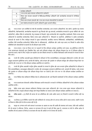 74 THE GAZETTE OF INDIA : EXTRAORDINARY [PART II—SEC. 3(i)]
काय म अिधकारी
6. रा य द तक हण संसाधन अिभकरण के कमचारी
7. िजला बाल संर ण इकाइय के िविध-सह-प रवी ा अिधकारी और बालदेखरेख सं था के प रवी ा
अिधकारी
8. िजला बाल संर ण इकाइय और रा य बाल संर ण सोसाय टय के कमचारी
9. बाल देखरेख सं था के भारी अिधकारी (मु त आ य सिहत)
(4) रा य सरकार अ य का मक को जैसे क सामािजक कायकता , बाल क याण अिधका रय , केस वकर , पुनवास सह थापन
अिधका रय , देखरेखकता , बालदेखरेख सस्था के गृह िपता और गृह माता , बालदेखरेख स था के सुर ा क मय और अ य
कमचा रय , अि म पंि त के कायकता , सेतु पा म के िश क , प ंच कायकता और सामुदाियक वयंसेवक , िवशेष द तक हण
अिभकरण के सामािजक कायकता , िवशेष द तक हण अिभकरण के िनदेशक या भा रय , अिधिनयम के अधीन बालदेखरेख
सं था को चलाने के िलए पंजीकृत संगठन के मु य कायकता , मानिसक वा य िच क सक , मनोवै ािनक , मनोिच क सक ,
मानिसक रोगी सामािजक कायकता , िविधक सेवा के अिधव ता , अिधिनयम और उसके तहत बनाए गए िनयम के अधीन ग ठत
सिमितय और सोसाय टय के सद य को भी िश ण दान करेगी।
(5) रा य सरकार, रा य या िजला तर पर प कार के िलए िश ण काय म आयोिजत करते समय, यह सुिनि चत करेगी क
रा य बालसंर ण सोसायटी ारा िवकिसत कए जाने वाले िश ण मॉ ूल और िश ण मै यूयल देश भर म िश ण या म
एक पता बनाए रखने के िलए रा ीय जन सहयोग एवं बाल िवकास सं थान या अपेि त िवशेष ता वाली सं था के परामश से तैयार
कए जाएं ।
(6) रा य क याियक अकादमी मु य मिज ेट के िश ण के िलए बालमनेिव ान, बालअनुकू ल या के उपयोग और बाल
अनुकूल वातावरण सुिनि चत करने, बालक क देखरेख, उनके सरं ण और पुनवास पर िश ण मॉ ूल और िश ण मै यूल तैयार कर
सकती है और रा य तर पर ऐसे िश ण काय म आयोिजत कर सकती है ।
(7) रा य क पुिलस अकादमी रा ीय पुिलस अकादमी के परामश से पुिलस और बाल क याण पुिलस अिधका रय के िश ण के
िलए बालमनेिव ान, बालअनुकू ल या के उपयोग और बालअनुकूल वातावरण सुिनि चत करने, बालक क देखरेख, उनके सरं ण
और पुनवास पर िश ण मॉ ूल और िश ण मै यूल तैयार कर सकती है और रा य तर पर ऐसे िश ण काय म आयोिजत कर
सकती है ।
(8) रा य िविधक सेवा ािधकरण िविधक सेवा के अिधव ता और अध िवधायी वयंसेवक के िलए िश ण काय म आयोिजत
करेगी ।
(9) रा य बालसंर ण सोसायटी अपेि त िवशेष ता वाली सं था के परामश से प रवी ा अिधका रय के िलए िश ण काय म
आयोिजत करेगी ।
(10) क ीय द तक हण संसाधन ािधकरण िवशेष द तक हण अिभकरण और रा य द तक हण संसाधन अिभकरण के
कमचा रय के िलए उपयु त िश ण मॉ ूल और मै यूल िवकिसत कर सकता है और िश ण काय म आयोिजत कर सकता है ।
90. लंिबत मामले :- (1) कसी भी बालक को इस अिधिनयम और इसके अधीन बनाए गए िनयम के फायद से वंिचत नह रख
जाएगा ।
(2) उप-िनयम (1) म िन द ट फायदे ऐसे सभी यि तय को उपल ध ह गे जो अपराध घ टत होने के समय बालथे, य िप वे जांच
या िवचारण लंिबत होने के दौरान बालक नह रहे ह।
(3) कानून का उ ंघन करने वाले बालक के कारावास या आवास या सजा क अविध क संगणना करते समय, ऐसी सभी अविधयां
क जो बालक ने अिभर ा, िनरोध, आवास या कारावास क सजा म पहले ही िबता चुका है, यायालय या बोड के अंितम आदेश म
समािव ट क गई आवास या िनरोध या कारावास क सजा क अविध के प म गणना क जाएगी ।
 