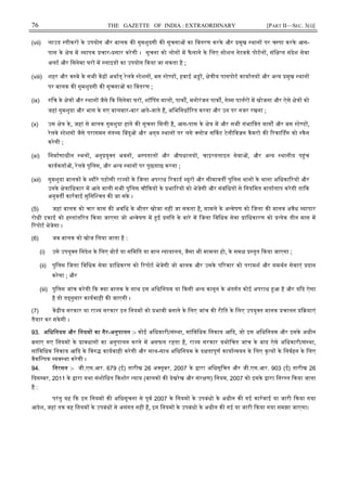 76 THE GAZETTE OF INDIA : EXTRAORDINARY [PART II—SEC. 3(i)]
(vii) लाउड पीकर के उपयोग और बालक क गुमशुदगी क सूचना का िवतरण करके और मुख थान पर च पा करके आस-
पास के े म यापक चार- सार करेगी । सूचना को लोग म फै लाने के िलए सोशल नेटवक पोटल , संि त संदेश सेवा
अलट और िसनेमा घर म लाइड का उपयोग कया जा सकता है ;
(viii) शहर और क बे के सभी क अथात् रेलवे टेशन , बस टे ड , हवाई अ , े ीय पासपोट कायालय और अ य मुख थान
पर बालक क गुमशुदगी क सूचना का िवतरण ;
(ix) िच के े और थान जैसे क िसनेमा घर , शॉ पग माल , पाक , मनोरंजन पाक , गे स पालर म खोजना और ऐसे े को
जहां गुमशुदा और भाग के गए बालबार-बार आते-जाते ह, अिभिनधा रत करना और उन पर नजर रखना ;
(x) उस े के , जहां से बालक गुमशुदा हाने क सूचना िमली है, आस-पास के े म और सभी संभािवत माग और बस टे ड ,
रेलवे टेशन जैसे परागमन गंत य बदु और अन्य थान पर लगे लोज स कट टेलीिवज़न कैमर क रका डग को कैन
करेगी ;
(xi) िनमाणाधीन थल , अनु यु त भवन , अ पताल और औषधालय , चाइ डलाइन सेवा , और अ य थानीय प ंच
कायकता , रेलवे पुिलस, और अ य थान पर पूछताछ करना ;
(xii) गुमशुदा बालक के यौरे पड़ोसी रा य के िजला अपराध रकाड यूर और सीमावत पुिलस थान के थाना अिधका रय और
उनके े ािधकार म आने वाली सभी पुिलस चौ कय के भा रय को भेजेगी और संबंिधत से िनयिमत वातालाप करेगी ता क
अनुवत कारवाई सुिनि चत क जा सके ।
(5) जहां बालक को चार मास क अविध के भीतर खोजा नह जा सकता है, मामले के अ वेषण को िजला क मानव अवैध यापार
रोधी इकाई को ह तांत रत कया जाएगा जो अ वेषण म ई गित के बारे म िजला िविधक सेवा ािधकारण को येक तीन मास म
रपोट भेजेगा ।
(6) जब बालक को खोज िलया जाता है :
(i) उसे उपयु त िनदेश के िलए बोड या सिमित या बाल यायालय, जैसा भी मामला हो, के सम तुत कया जाएगा ;
(ii) पुिलस िजला िविधक सेवा ािधकरण को रपोट भेजेगी जो बालक और उसके प रवार को परामश और समथन सेवाएं दान
करेगा ; और
(iii) पुिलस जांच करेगी क या बालक के साथ इस अिधिनयम या कसी अ य कानून के अंतगत कोई अपराध आ है और य द ऐसा
है तो त नुसार कायवाही क जाएगी ।
(7) क ीय सरकार या रा य सरकार इन िनयम को भावी बनाने के िलए जांच क रीित के िलए उपयु त मानक चालन याएं
तैयार कर सकेगी ।
93. अिधिनयम और िनयम का गैर-अनुपालन :- कोई अिधकारी/सं था, सांिविधक िनकाय आ द, जो इस अिधिनयम और इसके अधीन
बनाए गए िनयम के ावधान का अनुपालन करने म असफल रहता है, रा य सरकार यथोिचत जांच के बाद ऐसे अिधकारी/सं था,
सांिविधक िनकाय आ द के िव कायवाही करेगी और साथ-साथ अिधिनयम के द तापूण काया वयन के िलए कृ य के िनवहन के िलए
वैकि पक यव था करेगी ।
94. िनरसन :- जी.एस.आर. 679 (ई) तारीख 26 अ तूबर, 2007 के ारा अिधसूिचत और जी.एस.आर. 903 (ई) तारीख 26
दस बर, 2011 के ारा यथा संशोिधत कशोर याय (बालक क देखरेख और संर ण) िनयम, 2007 को इसके ारा िनर त कया जाता
है :
परंतु यह क इन िनयम क अिधसूचना से पूव 2007 के िनयम के उपबंधो के अधीन क गई कारवाई या जारी कया गया
आदेश, जहां तक वह िनयम के उपबंध से असंगत नह ह, इन िनयम के उपबंधो के अधीन क गई या जारी कया गया समझा जाएगा।
 