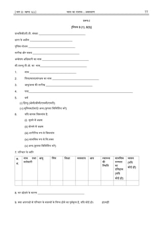 ¹Hkkx IIµ[k.M 3(i)º Hkkjr dk jkti=k % vlk/kj.k 77
प-I
[िनयम 8 (1), 8(5)]
ाथिमक /डी.डी. सं या __________________________________
धारा के अधीन _______________________________
पुिलस टेशन __________________________________
तारीख और समय __________________________________
अ वेषण अिधकारी का नाम __________________________________
सी.ड यू.पी.ओ. का नाम__________________________________
1. नाम __________________________________
2. िपता/माता/संर क का नाम __________________________________
3. आयु/ज म क तारीख __________________________________
4. पता____________________________________________________________________________
5. धम
(।) िह दु (ओसी/बीसी/एससी/एसटी)
(।।) मुि लम/ईसाई/ अ य (कृपया िविन द ट कर)
6. य द बालक िवकलांग है:
(i) सुनने म अ म
(ii) बोलने म अ म
(iii) शारी रक प से िवकलांग
(iv) मानिसक प से िन:श त
(v) अ य (कृपया िविन द ट कर)
7. प रवार के यौरे
.
सं.
नाम तथा
नातेदारी
आयु लग िश ा यवसाय आय वा य
क
ि थित
मानिसक
णता
का
इितहास
(य द
कोई हो)
यसन
(य द
कोई ह )
8. घर छोड़ने के कारण __________________________________
9. या अपराध म प रवार के सद य के िल त होने का पूववृ त है, य द कोई हो। हां/नह
 