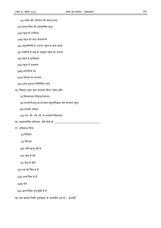 ¹Hkkx IIµ[k.M 3(i)º Hkkjr dk jkti=k % vlk/kj.k 79
(v) अजन और प रवार क मदद करना
(vi) माता-िपता क असामियक मृ यु
(vii) कूल म उ पीड़न
(viii) कू ल का कड़ा वातावरण
(ix) अनुपि थित के उपरांत कू ल से भाग जाना
(x) नजदीक म आयु के अनुकूल कूल का अभाव
(xi) कू ल म दु यवहार
(xii) कूल म अपमान
(xiii) शारी रक दंड
(xiv) िश ण का मा यम
(xv) अ य (कृपया िविन द ट कर)
15. िपछला कू ल जहां अ ययन कया उसके यौरे :
(i) िनगम/नगर-िनगम/पंचायत
(ii) सरकारी/अनु.जा.क याण कूल/िपछड़ा वग क याण कूल
(iii) ाइवेट बंधन
(iv) एन. सी. एल. पी. के अ तगत िव ालय
16. यावसाियक िश ण, य द कोई हो __________________________________
17. अिधकांश िम :
(i) िशि त
(ii) िनर र
(iii) उसी आायु वग के
(iv) आयु म बड़े
(v) आयु म छोटे
(vi) एक ही लग के ह
(vii) अ य लग के ह
(viii) लत
(ix) आपरािधक पृ ठभूिम के ह
18. या बालक कसी दु यवहार के अ यधीन रहा है :- हां/नह
 