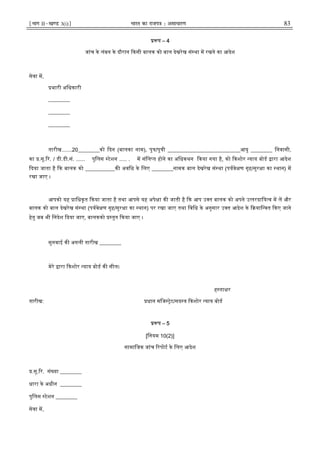 ¹Hkkx IIµ[k.M 3(i)º Hkkjr dk jkti=k % vlk/kj.k 83
प – 4
जांच के लंबन के दौरान कसी बालक को बाल देखरेख सं था म रखने का आदेश
सेवा म,
भारी अिधकारी
________
________
________
तारीख.......20________को दन (बालका नाम), पु /पु ी ___________________________आयु ________ िनवासी,
का .सू. र. / डी.डी.सं. ...... पुिलस टेशन ..... . म संिल त होने का अिधकथन कया गया है, को कशोर याय बोड ारा आदेश
दया जाता है क बालक को ___________क अविध के िलए ________नामक बाल देखरेख सं था (पयवे ण गृह/सुर ा का थान) म
रखा जाए ।
आपको यह ािधकृत कया जाता है तथा आपसे यह अपे ा क जाती है क आप उ त बालक को अपने उ तरदािय व म ल और
बालक को बाल देखरेख सं था (पयवे ण गृह/सुर ा का थान) पर रखा जाए तथा िविध के अनुसार उ त आदेश के याि वत कए जाने
हेतु जब भी िनदेश दया जाए, बालकको तुत कया जाए ।
सुनवाई क अगली तारीख ________
मेरे ारा कशोर याय बोड क सील।
ह ता र
तारीख: धान मिज ेट/सद य कशोर याय बोड
प – 5
[िनयम 10(2)]
सामािजक जांच रपोट के िलए आदेश
.सू. र. सं या ________
धारा के अधीन ________
पुिलस टेशन ________
सेवा म,
 