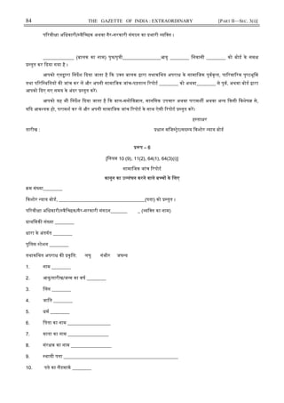 84 THE GAZETTE OF INDIA : EXTRAORDINARY [PART II—SEC. 3(i)]
प रवी ा अिधकारी/ वैि छक अथवा गैर-सरकारी संगठन का भारी यि त ।
_____________ (बालक का नाम) पु /पु ी________________आयु ________ िनवासी ________ को बोड के सम
तुत कर दया गया है ।
आपको एत ारा िनदश दया जाता है क उ त बालक ारा तथाकिथत अपराध के सामािजक पूववृ त, पा रवा रक पृ ठभूिम
तथा प रि थितय क जांच कर ल और अपनी सामािजक जांच-पड़ताल रपोट ________ को अथवा________ से पूव, अथवा बोड ारा
आपको दए गए समय के अंदर तुत कर।
आपको यह भी िनदश दया जाता है क बाल-मनोिव ान, मानिसक उपचार अथवा परामश अथवा अ य कसी िवशेष से,
य द आव यक हो, परामश कर ल और अपनी सामािजक जांच रपोट के साथ ऐसी रपोट तुत कर।
ह ता र
तारीख : धान मिज ेट/सद य कशोर याय बोड
प – 6
[िनयम 10 (9), 11(2), 64(1), 64(3)(i)]
सामािजक जांच रपोट
कानून का उ लंघन करने वाले ब च के िलए
म सं या________
कशोर याय बोड, ____________________________________(पता) को तुत ।
प रवी ा अिधकारी/ वैि छक/गैर-सरकारी संगठन_______ _ ( यि त का नाम)
ाथिमक सं या ________
धारा के अंतगत ________
पुिलस टेशन ________
तथाकिथत अपराध क कृित: लघु गंभीर जघ य
1. नाम ________
2. आयु/तारीख/ज म का वष ________
3. लग ________
4. जाित ________
5. धम ________
6. िपता का नाम __________________
7. माता का नाम _________________
8. संर क का नाम _________________
9. थायी पता ________________________________________________
10. पते का लडमाक ________
 