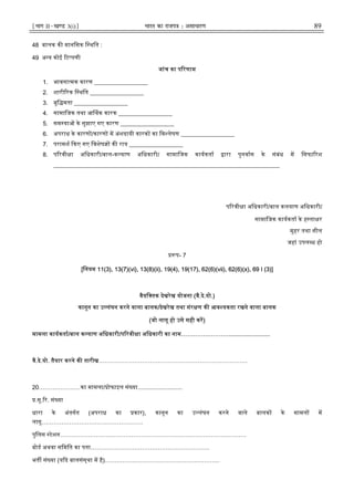 ¹Hkkx IIµ[k.M 3(i)º Hkkjr dk jkti=k % vlk/kj.k 89
48 बालक क मानिसक ि थित :
49 अ य कोई ट पणी
जांच का प रणाम
1. भावना मक कारण __________________
2. शारी रक ि थित __________________
3. बुि मता __________________
4. सामािजक तथा आ थक कारक __________________
5. सम या के सुझाए गए कारण __________________
6. अपराध के कारण /कारण म अंशदायी कारक का िव लेषण __________________
7. परामश कए गए िवशेष क राय __________________
8. प रवी ा अिधकारी/बाल-क याण अिधकारी/ सामािजक कायकता ारा पुनवास के संबंध म िसफा रश
____________________________________________________________________________
प रवी ा अिधकारी/बाल कलयाण अिधकारी/
सामािजक कायकता के ह ता र
मुहर तथा सील
जहां उपल ध हो
प- 7
[िनयम 11(3), 13(7)(vi), 13(8)(ii), 19(4), 19(17), 62(6)(vii), 62(6)(x), 69 I (3)]
वैयि तक देखरेख योजना (वै.दे.यो.)
कानून का उ लंघन करने वाला बालक/देखरेख तथा संर ण क आव यकता रखने वाला बालक
(जो लागू हो उसे सही कर)
मामला कायकता/बाल क याण अिधकारी/प रवी ा अिधकारी का नाम…………………….........................
वै.दे.यो. तैयार करने क तारीख…………………………………………………………………
20…………………का मामला/ ोफाइल सं या...........................
.सू. र. सं या
धारा के अंतगत (अपराध का कार), कानून का उ लंघन करने वाले बालक के मामल म
लागू……………………………………………
पुिलस टेशन………………………………………………………………………………….
बोड अथवा सिमित का पता……………………………………………………
भत सं या (य द बालसंस्था म है)………………………………………………….
 