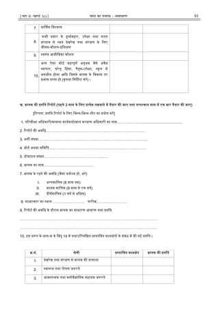 ¹Hkkx IIµ[k.M 3(i)º Hkkjr dk jkti=k % vlk/kj.k 91
7. धा मक िव वास
8.
सभी कार के दु यवहार, उपे ा तथा गलत
बरताव से वयं देखरेख तथा संर ण के िलए
जीवन-कौशल- िश ण
9. वतं आजीिवका कौशल
10.
अ य ऐसा कोई मह पूण अनुभव जैसे अवैध
यापार, घरेलू हसा, पैतृक-उपे ा, कू ल म
भयभीत होना आ द िजसने बालक के िवकास पर
भाव डाला हो (कृपया िन द ट कर) ।
ख. बालक क गित रपोट (पहले 3 मास के िलए येक पखवाडे म तैयार क जाए तथा त प चात मास म एक बार तैयार क जाए)
[ ट पण: गित रपोट के िलए िभ न-िभ न शीट का योग कर]
1. प रवी ा अिधकारी/मामला कायकता/बाल क याण अिधकारी का नाम………………….......................................
2. रपोट क अविध………………………………………………………………………
3. भत सं या……………………………………………………………………………..
4. बोड अथवा सिमित…………………………………………………………………….
5. ोफाइल सं या…………………………………………….
6. बालक का नाम…………………………………..
7. बालक के रहने क अविध (जैसा यो य हो, भरे)
I. अ पकािलक (6 मास तक)
II. म यम कािलक (6 मास से एक वष)
III. दीघकािलक (1 वष से अिधक)
8. सा ा कार का थान …………………….. तारीख…………………….
9. रपोट क अविध के दौरान बालक का साधारण आचरण तथा गित
………………………………………………………………………………………………….
………………………………………………………………………………………………….
10. इस प के भाग-क के बदु 14 म यथाउि लिखत तािवत म य ेप के संबंध म क गई गित ।
.सं. ेणी तािवत म य ेप बालक क गित
1. देखरेख तथा संर ण से बालक क याशा
2. वा य तथा पोषण ज रत
3. भावना मक तथा मनोवै ािनक सहायक ज रत
 