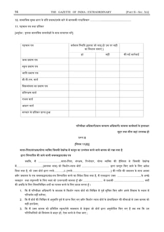 94 THE GAZETTE OF INDIA : EXTRAORDINARY [PART II—SEC. 3(i)]
10. सामािजक मु य धारा के ित यास/इसके बारे म बालकक राय/िवचार ………….......................................
11. पहचान प तथा ितकर
[अनुदेश : कृपया वा तिवक द तावेज़ के साथ स यापन कर]
पहचान प वतमान ि थित (कृपया जो लागू हो उस पर सही
का िनशान लगाए )
हां नह क गई कारवाई
ज म माण प
कूल माण प
जाित माण प
बी.पी.एल. काड
िवकलांगता का माण प
ितर ण काड
राशन काड
आधार काड
सरकार से ितकर ा त आ
प रवी ा अिधकारी/बाल क याण अिधकारी/ मामला कायकता के ह ता र
मुहर तथा सील जहां उपल ध हो
प 8
[िनयम 11(6)]
माता-िपता/संर क/यो य यि त िजसक देखरेख म कानून का उ लंघन करने वाले बालक को रखा गया है
ारा िन पा दत क जाने वाली वचनब ता/बंध प
जब क, म …………………….माता-िपता, संर क, र तेदार, यो य यि त क हैिसयत से िजसक देखरेख
म………………………..(बालका नाम) को कशोर- याय बोड ………………………… ारा तुत कए जाने के िलए आदेश
दया गया है, को उ त बोड ारा पये………../- ( पये……………………………………) क रािश क जमानत के साथ अथवा
बगैर जमानत के एक वचनब ता/बंध-प िन पा दत करने का िनदेश दया गया है, म एतद ारा उ त …………………......के अ छे
यवहार तथा तंदु ती के िलए वयं को उ तरदायी मानता ँ और ………………… से भावी …………………………... वष
क अविध के िलए िन निलिखत शत का पालन करने के िलए बा य करता ँ ।
1. क म प रवी ा अिधकारी के मा यम से कशोर याय बोड को िलिखत म पूव सूिचत कए बगैर अपने िनवास के थान म
प रवतन नह क ँ गा;
2. क म बोड क िलिखत म अनुमित पूव म ा त कए गए बगैर कशोर याय बोड के े ािधकार क सीमा से उ त बालक को
नह हटाऊँ गा;
3. क म उ त बालक को ित दन कू ल/ऐसे यवसाय म भेजूंगा जो बोड ारा अनुमो दत कए गए ह जब तक क उन
प रि थितय जो िनयं ण से बाहर ह , ऐसा करने से रोका जाए ;
 