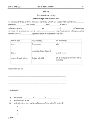 ¹Hkkx IIµ[k.M 3(i)º Hkkjr dk jkti=k % vlk/kj.k 97
प - 10
[िनयम 11(9) और 64 (3) (xiii)]
प रवी ा पर िनमु बालक क सामियक रपोट
जब एक बालक को प रवी ा पर िनमु त कया जाता है तब प रवी ा अिधकारी ारा आविधक रपोट ाथिमक सं या…………….
पुिलस टेशन…………...........धारा के अधीन ……………....... बनाम ........................के मामले म
जब क (बालक का नाम)………………........................आयु…………………………को.............…………(तारीख) को कानून
का उ लंघन करने वाला बालक पाया गया है और उसे ………………................ (माता-िपता/संर क/यो य यि त/उपयु त-सुिवधा
क देखरेख म और उसे..........................के (प रवी ा अिधकारी का नाम) पयवे ण म रखा गया है ।
पंजीकरण सं या आयु (अनुमानत:) लग-बालक/बािलका
नाम:- िपता का नाम:- धम:-
िश ा: -
यावसाियक िश ण य द कोई हो
भाषा( ) का ान
यायालय क अगली तारीख :- िनयोजन, य द कोई है भत क तारीख (यो य यि त/यो य सुिवधा
के मामले म)
मामले का यौरा तथा सार
…………………………………………………………………………………………………
…………………………………………………………………………………………………
………………………………………………………………………………………………….
1. आरंिभक यौरे :
I. दौरे क तारीख : ………………./…………………../………………………..
II. माता-िपता/संर क का नाम……………………………………………………….
III. गृह म रहने वाले उन अ य वय क के नाम िजनके साथ प रवी ा अिधकारी ने बातचीत क :
क.
ख.
ग.
2. े ण :
 