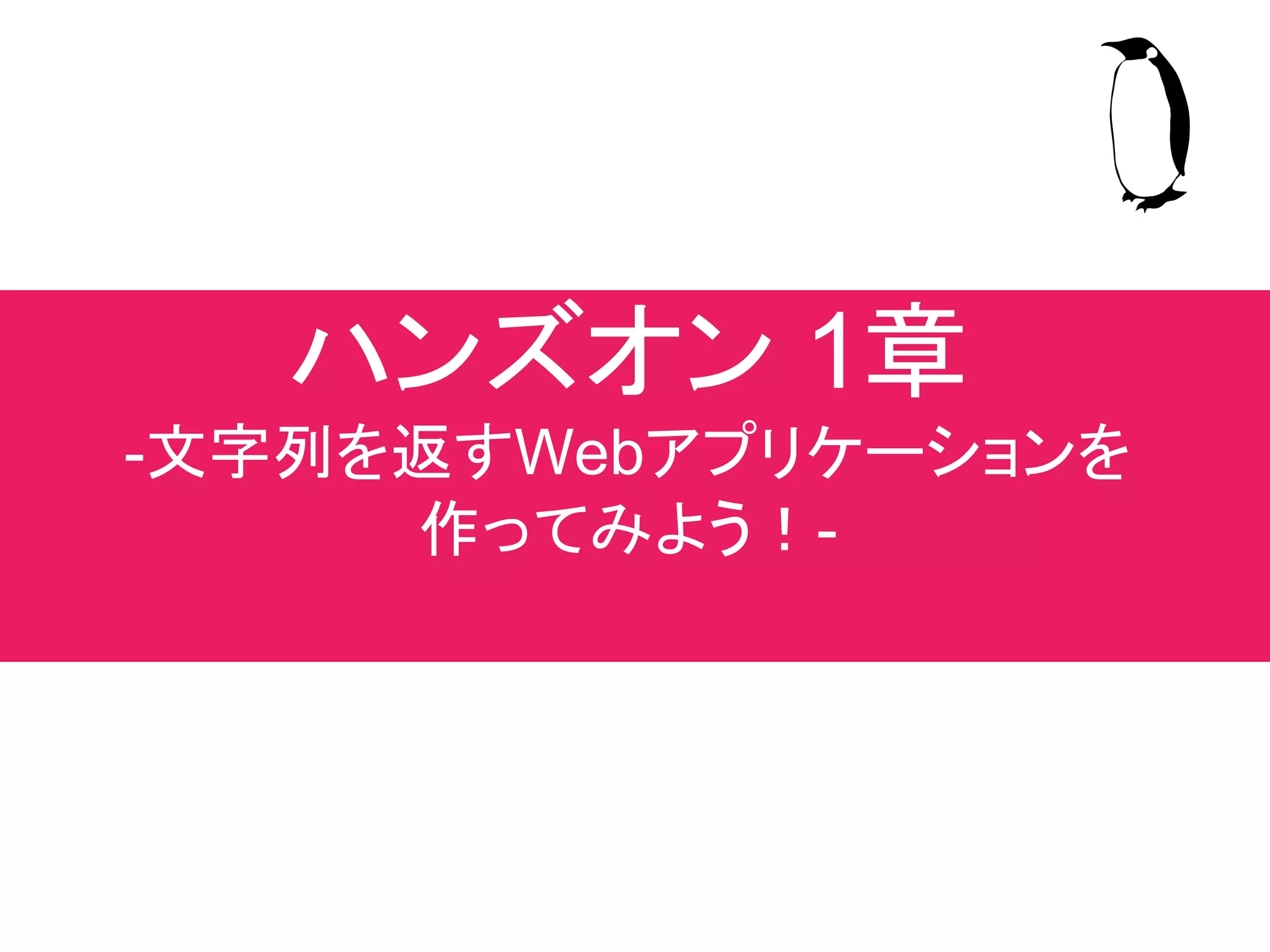 ブラウザ
アマゾンのリクエストページ
これから作るもの 1章
①リクエストを送信
③レスポンスを受信
②リクエストを受け取り
ごにょごにょ処理する
商品の詳細ページ
 