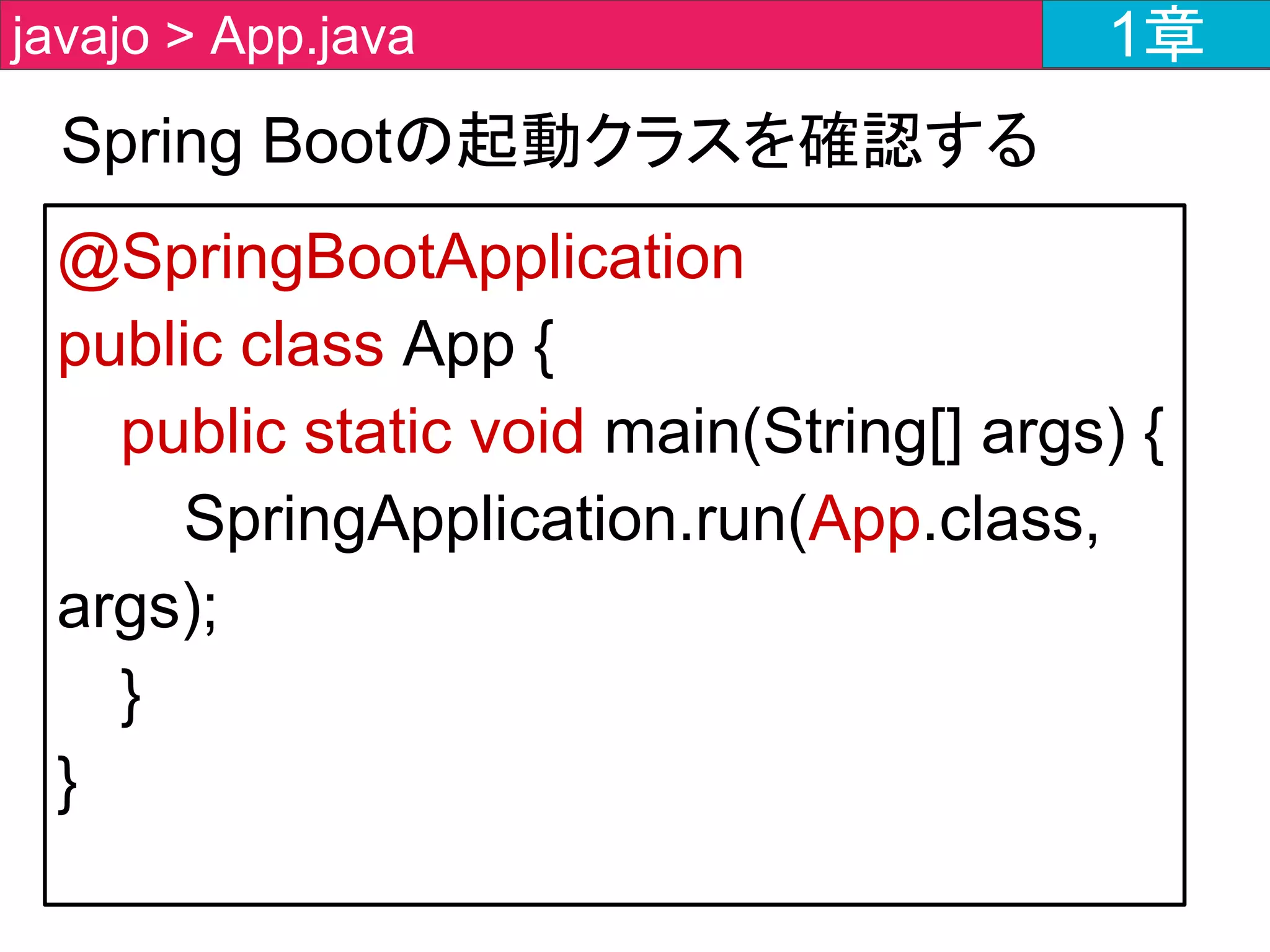 ・helloメソッドを作成します。
・helloメソッドにアノテーションを付与します。
String hello() {
return "Hello World!";
}
@RequestMapping(value = "/javajo")
String hello() {
return "Hello World!";
}
javajo.controller > HelloController.java 1章
 