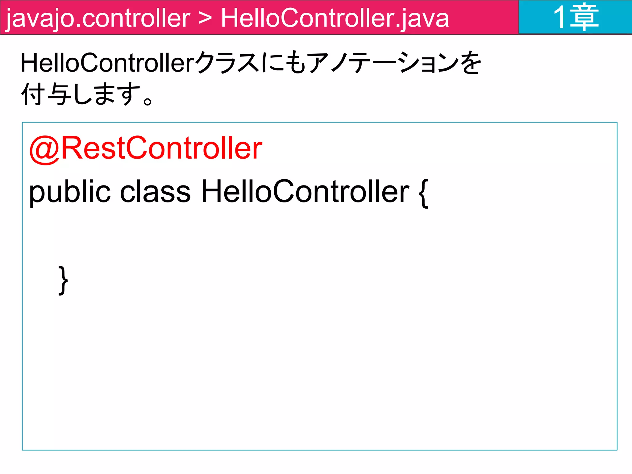 アプリケーションを起動して、
http://localhost:8080/javajo/
にアクセスしてみよう！
1章javajo.controller > HelloController.java 1章
Eclipse
IntelliJApp.javaを
右クリック＞run
maven＞bootrun
起動方法
 