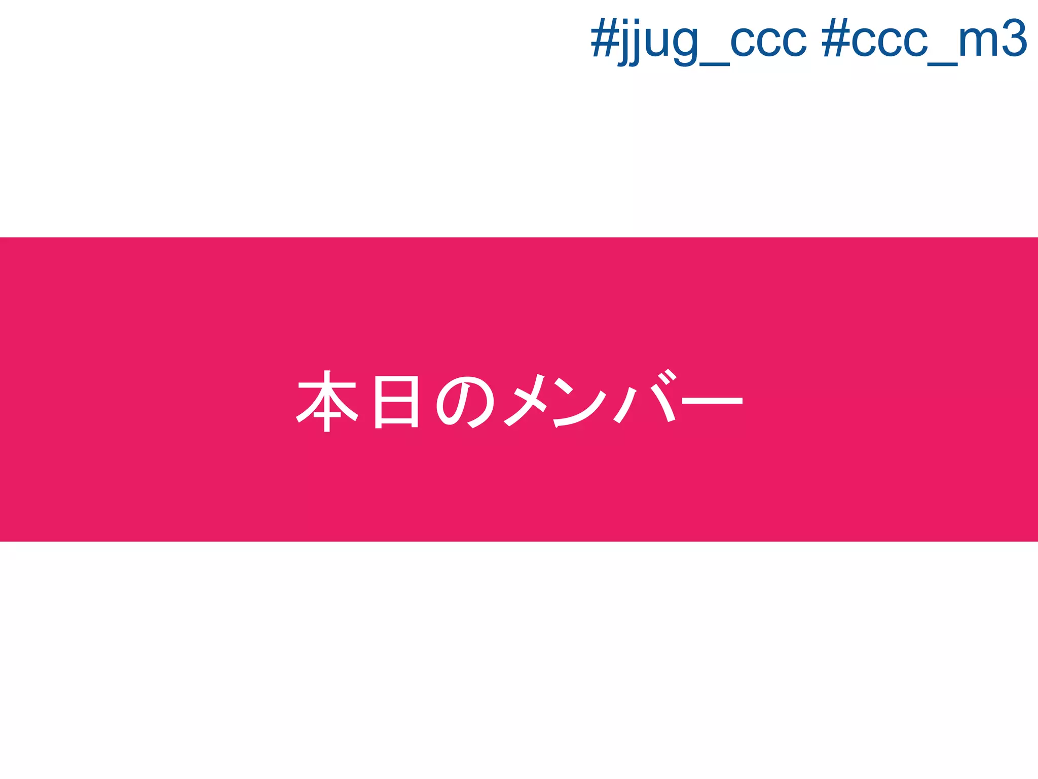 ■ちか
Java歴7年くらい。
金融系のSIer
■ゆう
最近Javaを始めたばかりの
初心者。
エンジニア歴は２年ちょい。
講師講師
#jjug_ccc #ccc_m3
 