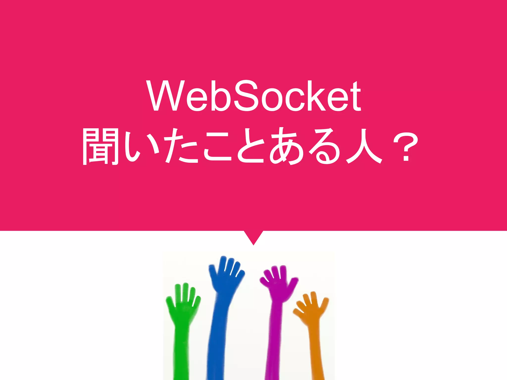 WebSocket（双方向通信）
Client A
#jjug_ccc #ccc_m3
 