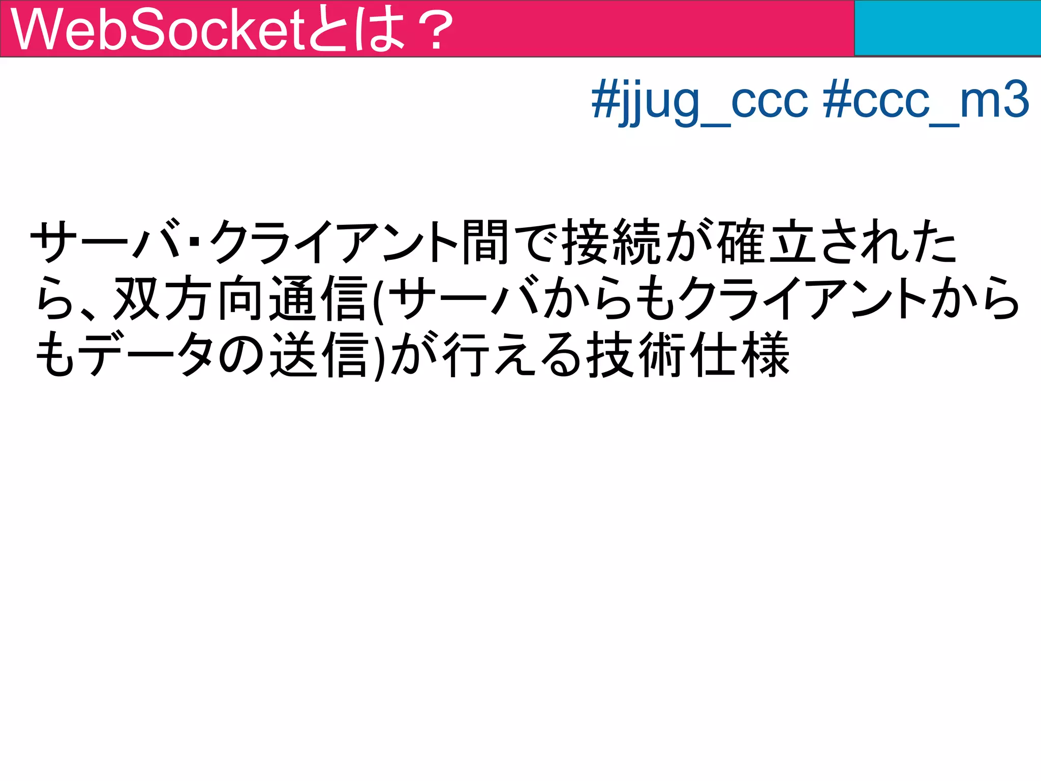 WebSocket（双方向通信）
Client A
#jjug_ccc #ccc_m3
こんにちは
 