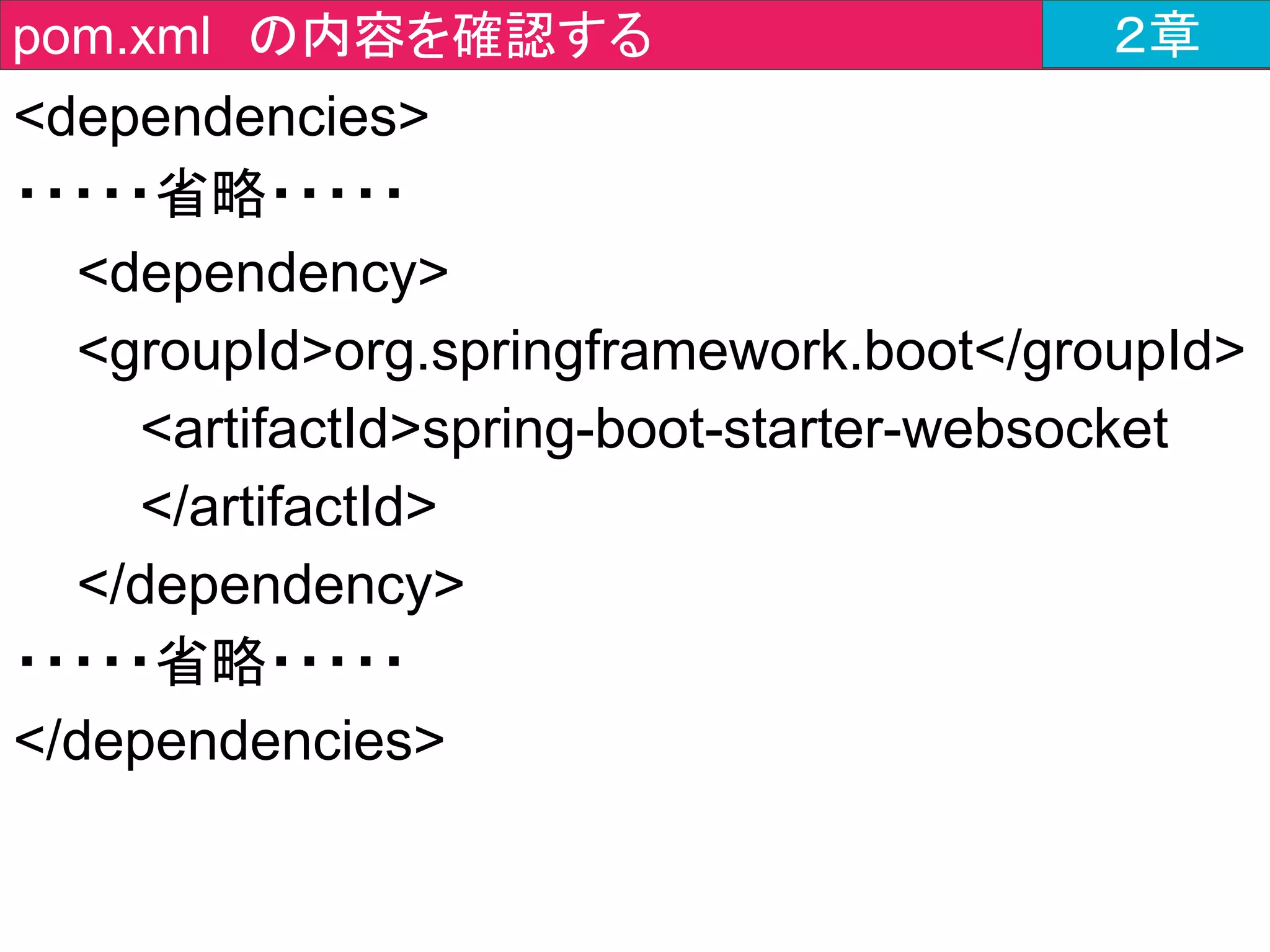 public class ChatForm {
private String name;
private String message;
・・・・・省略・・・・・
}
javajo.form > ChatForm.java ２章
クライアントから
受け取った値を格納する
フィールドを作成
 