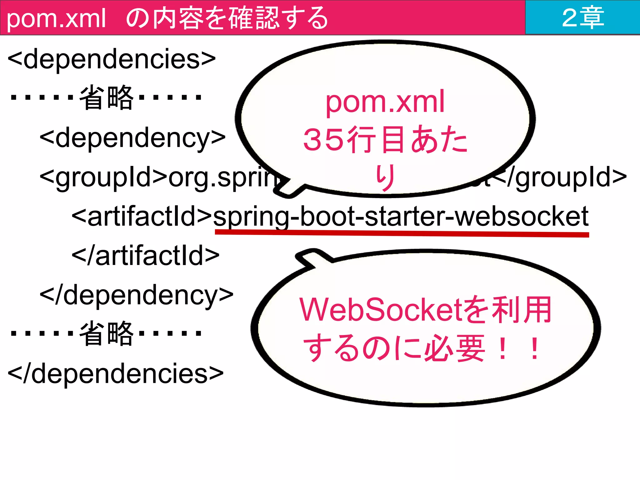public class ChatForm {
・・・・・省略・・・・・
/**
public String getName() {
return name;
}
・・・・・省略・・・・・
public void setMessage(String message) {
this.message = message;
}
**/
}
javajo.form > ChatForm.java ２章
フィールドにアクセスする
getter/setterを作成します
 