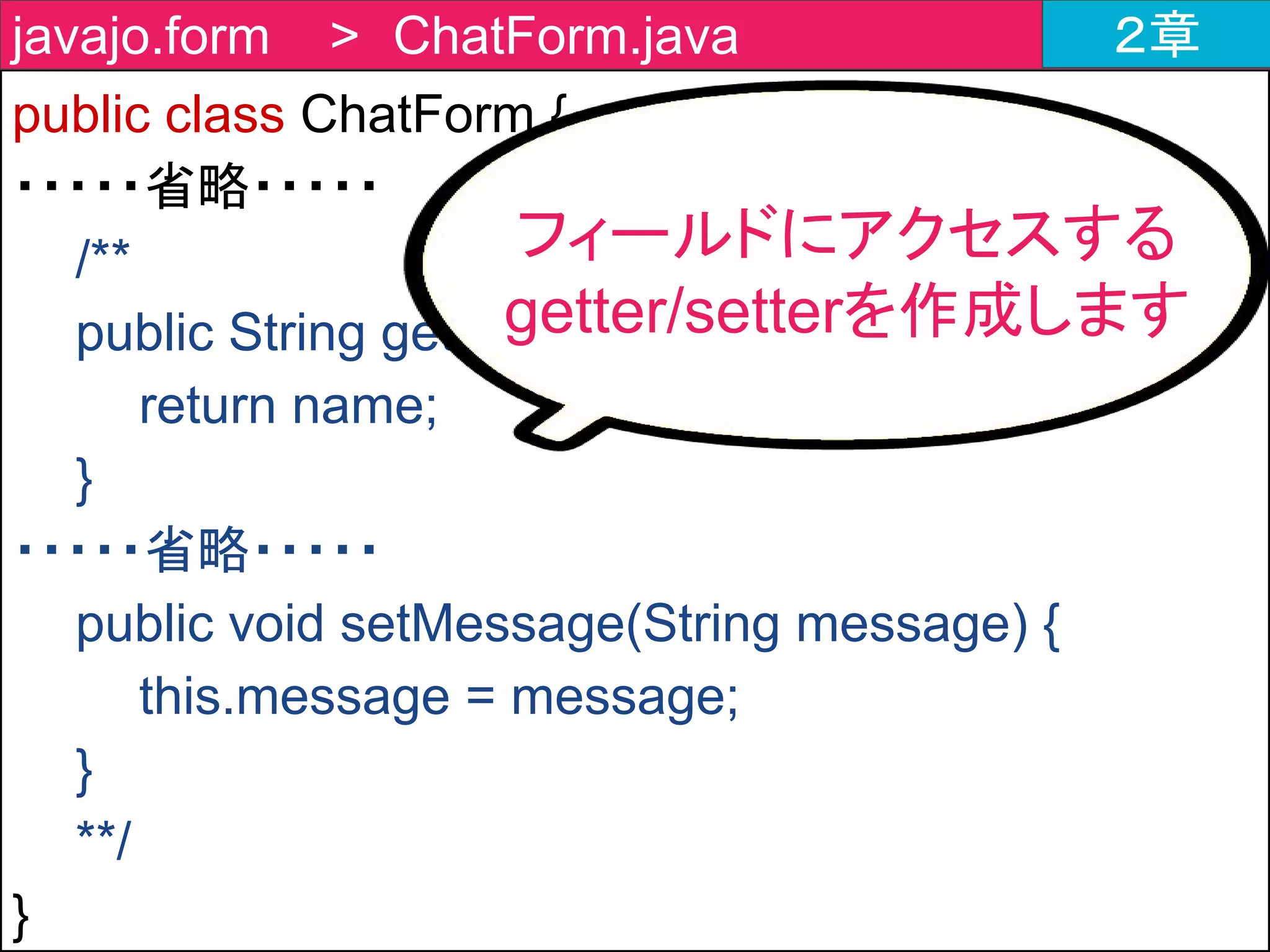 チャットツールの作成内容 ２章
①WebSocketへの接続要求
⑥WebSocketコネクション切断
④メッセージ送信
⑤メッセージ受信
②WebSocketコネクション確立
③メッセージ受信時の挙動設定
 