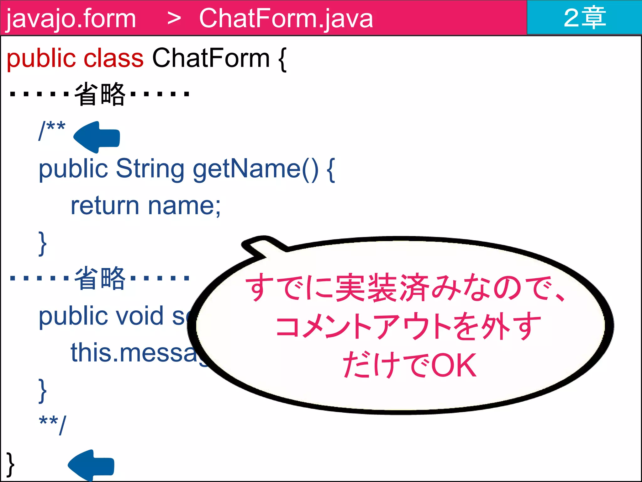 public class StompConfig {
}
javajo.config > StompConfig.java ２章
クライアントからの
メッセージを処理する
クラスを作成します
 