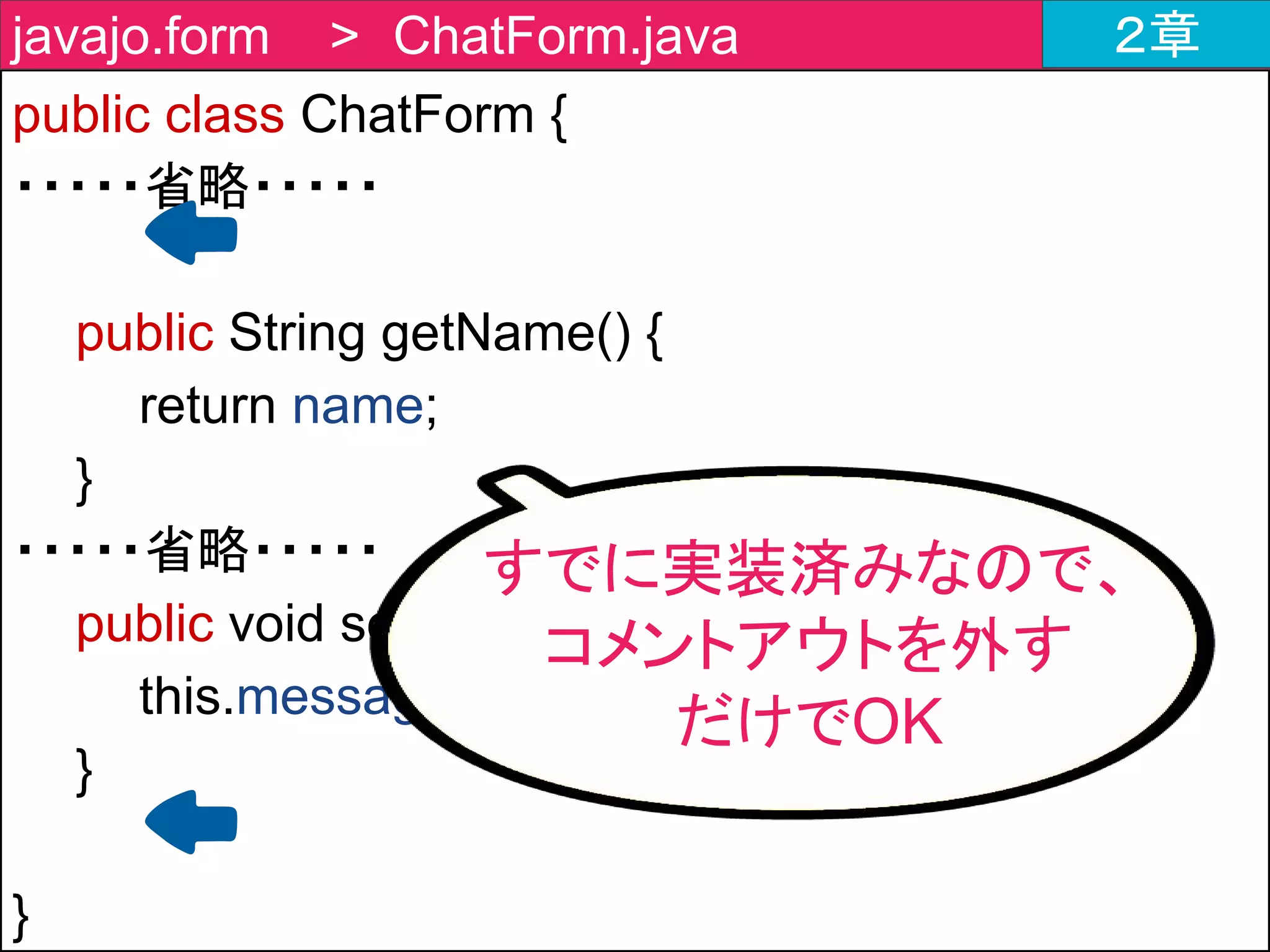 public class StompConfig extends
AbstractWebSocketMessageBrokerConfigurer {
}
javajo.config > StompConfig.java ２章
メッセージを処理する
抽象クラスを継承
 