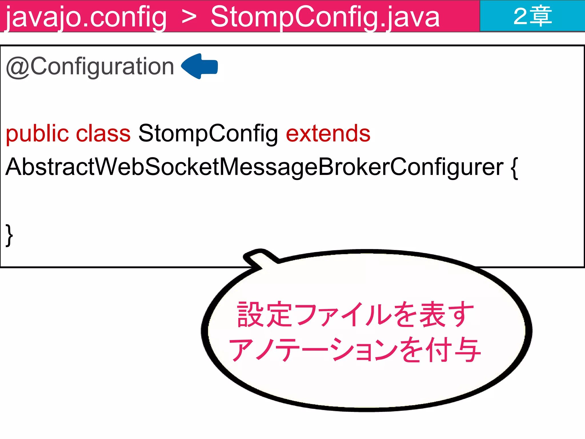 チャットツールの作成内容 ２章
ChatController
@MessageMapping("/message")
@SendTo(value= "/topic/messages")
MessageBroker
/message
/app/message
@EnableWebSocketMessageBroker
/topic/messages
ここを
作るよ ChatForm
 