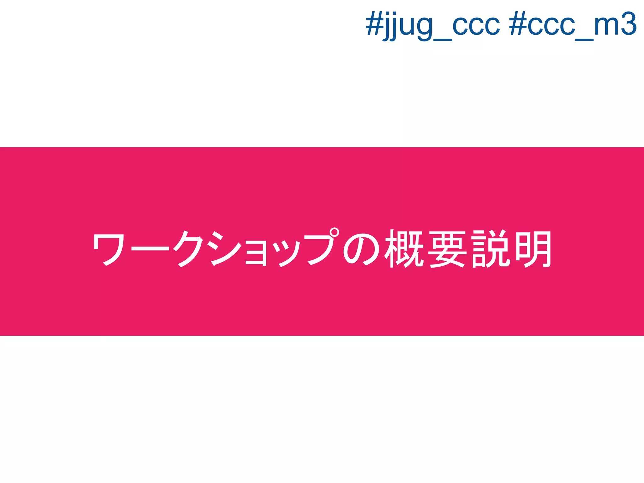 ・基礎的な概念説明
（Webの仕組み、Spring Bootについて）
・ハンズオン導入・WebSocketについて
・ハンズオン
・まとめ
全体の流れ
#jjug_ccc #ccc_m3
 