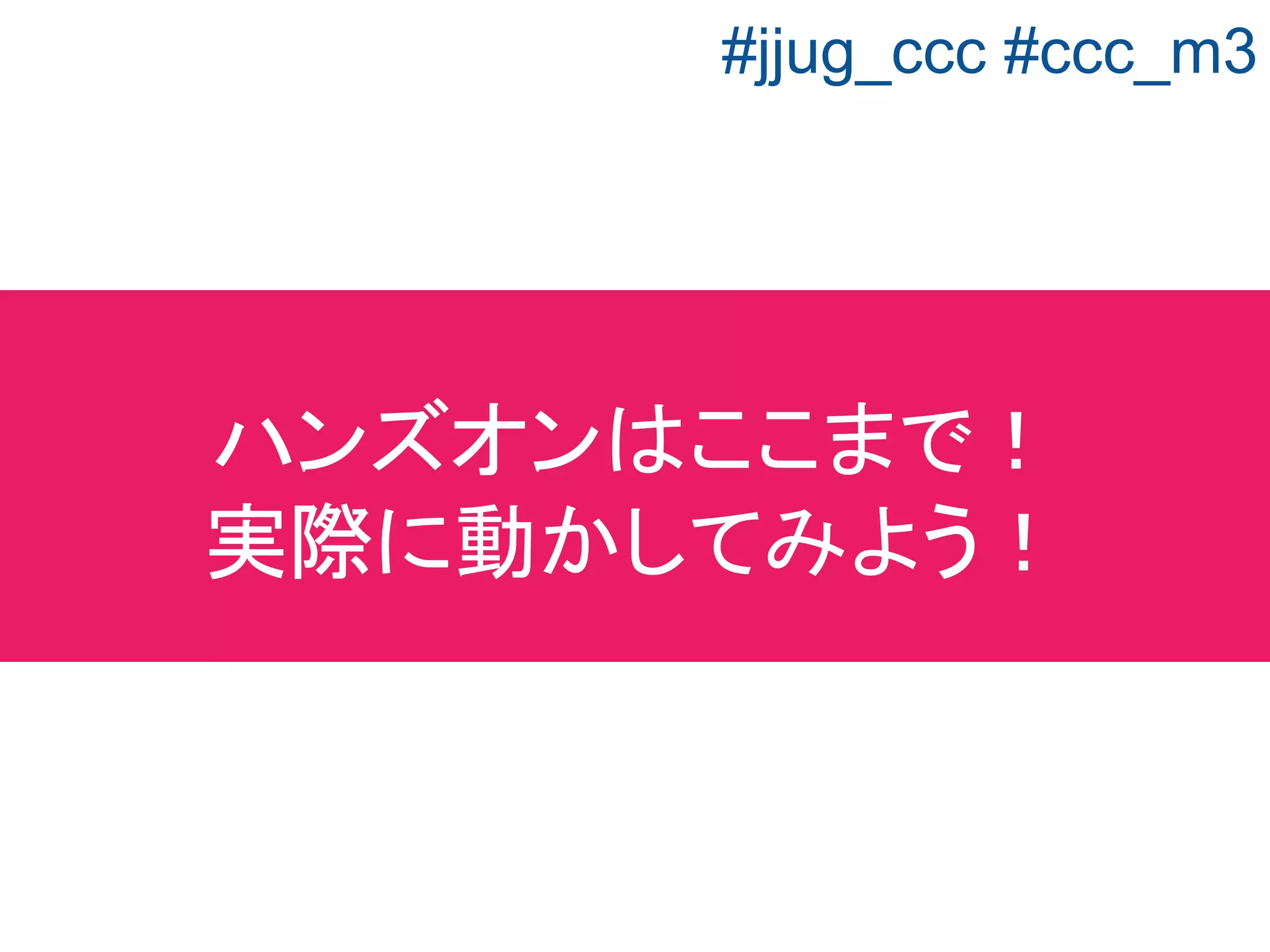 ・「Hello World」を出力するアプリケーションを
Spring Bootで作りました
・チャットを作りながらWebSocketについて学
びました
まとめ
#jjug_ccc #ccc_m3
 