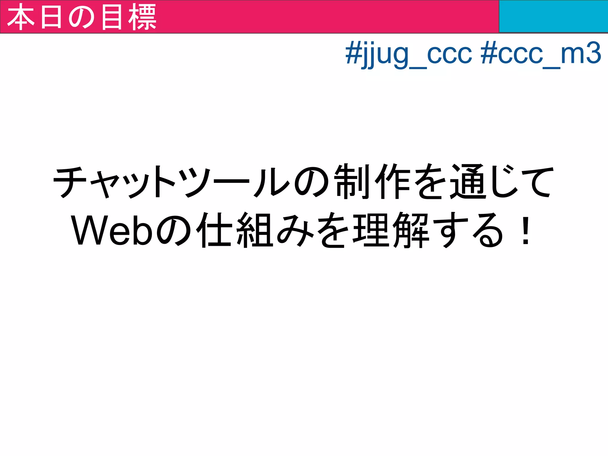 Webの仕組みについて
#jjug_ccc #ccc_m3
 