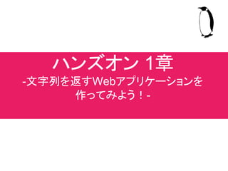 ブラウザ
アマゾンのリクエストページ
これから作るもの 1章
①リクエストを送信
③レスポンスを受信
②リクエストを受け取り
ごにょごにょ処理する
商品の詳細ページ
 