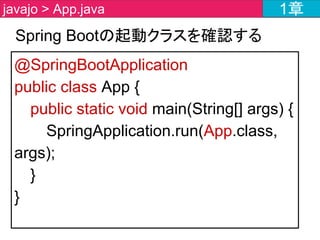 ・helloメソッドを作成します。
・helloメソッドにアノテーションを付与します。
String hello() {
return "Hello World!";
}
@RequestMapping(value = "/javajo")
String hello() {
return "Hello World!";
}
javajo.controller > HelloController.java 1章
 
