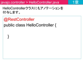 アプリケーションを起動して、
http://localhost:8080/javajo/
にアクセスしてみよう！
1章javajo.controller > HelloController.java 1章
Eclipse
IntelliJApp.javaを
右クリック＞run
maven＞bootrun
起動方法
 