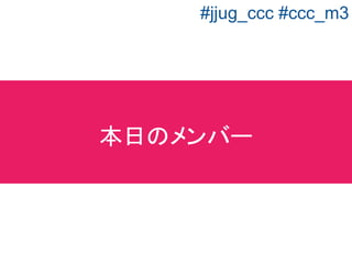 ■ちか
Java歴7年くらい。
金融系のSIer
■ゆう
最近Javaを始めたばかりの
初心者。
エンジニア歴は２年ちょい。
講師講師
#jjug_ccc #ccc_m3
 