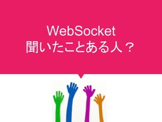 WebSocket（双方向通信）
Client A
#jjug_ccc #ccc_m3
 