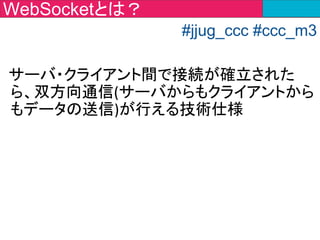 WebSocket（双方向通信）
Client A
#jjug_ccc #ccc_m3
こんにちは
 