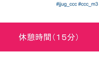 チャットツールの作成内容 ２章
Controller
@MessageMapping("/message")
@SendTo(value= "/topic/messages")
MessageBroker
/message
/app/message
ChatForm
@EnableWebSocketMessageBroker
/topic/messages
 