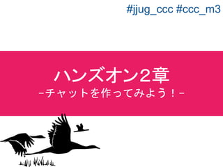 <dependencies>
・・・・・省略・・・・・
<dependency>
<groupId>org.springframework.boot</groupId>
<artifactId>spring-boot-starter-websocket
</artifactId>
</dependency>
・・・・・省略・・・・・
</dependencies>
２章pom.xml　の内容を確認する ２章
 